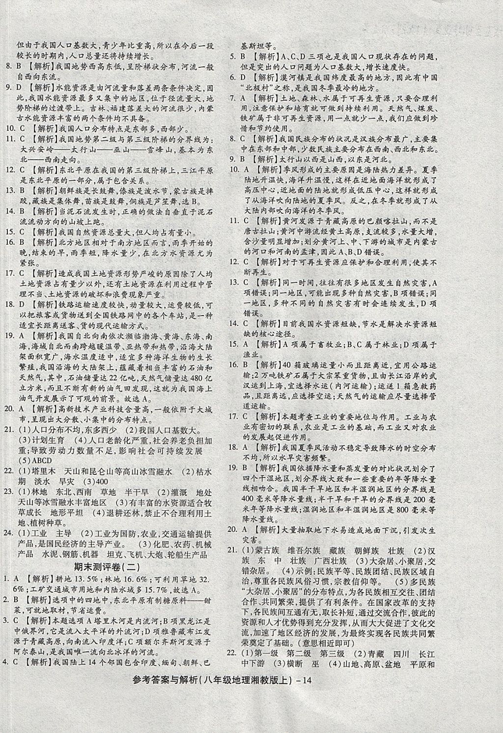 2017年練考通全優(yōu)卷八年級地理上冊湘教版 參考答案第14頁