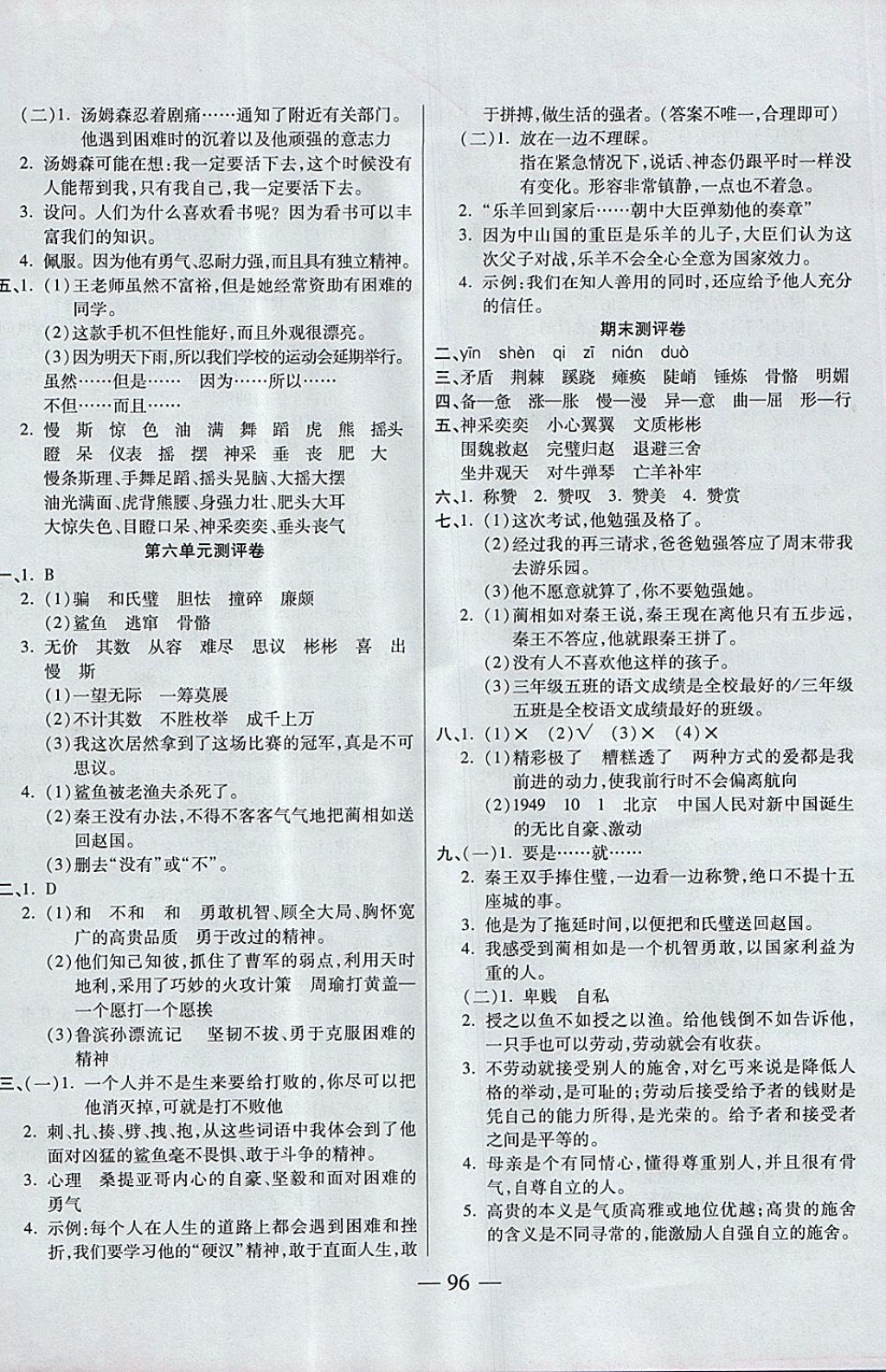 2017年手拉手全優(yōu)練考卷六年級(jí)語文上冊(cè)語文S版 參考答案第8頁