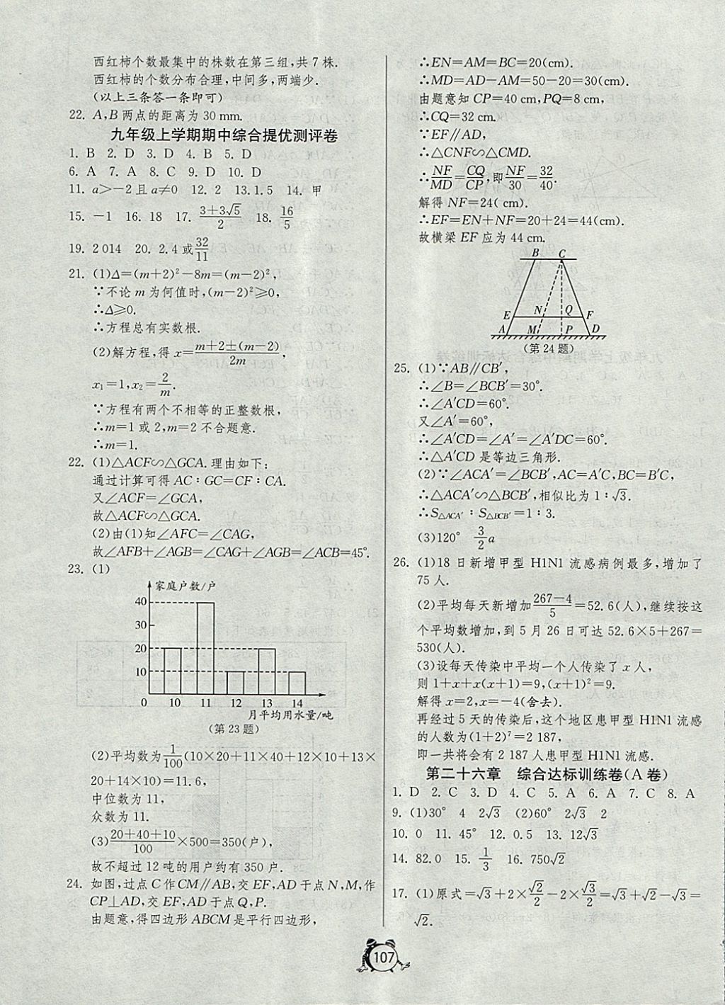 2017年单元双测全程提优测评卷九年级数学上册冀教版 参考答案第7页