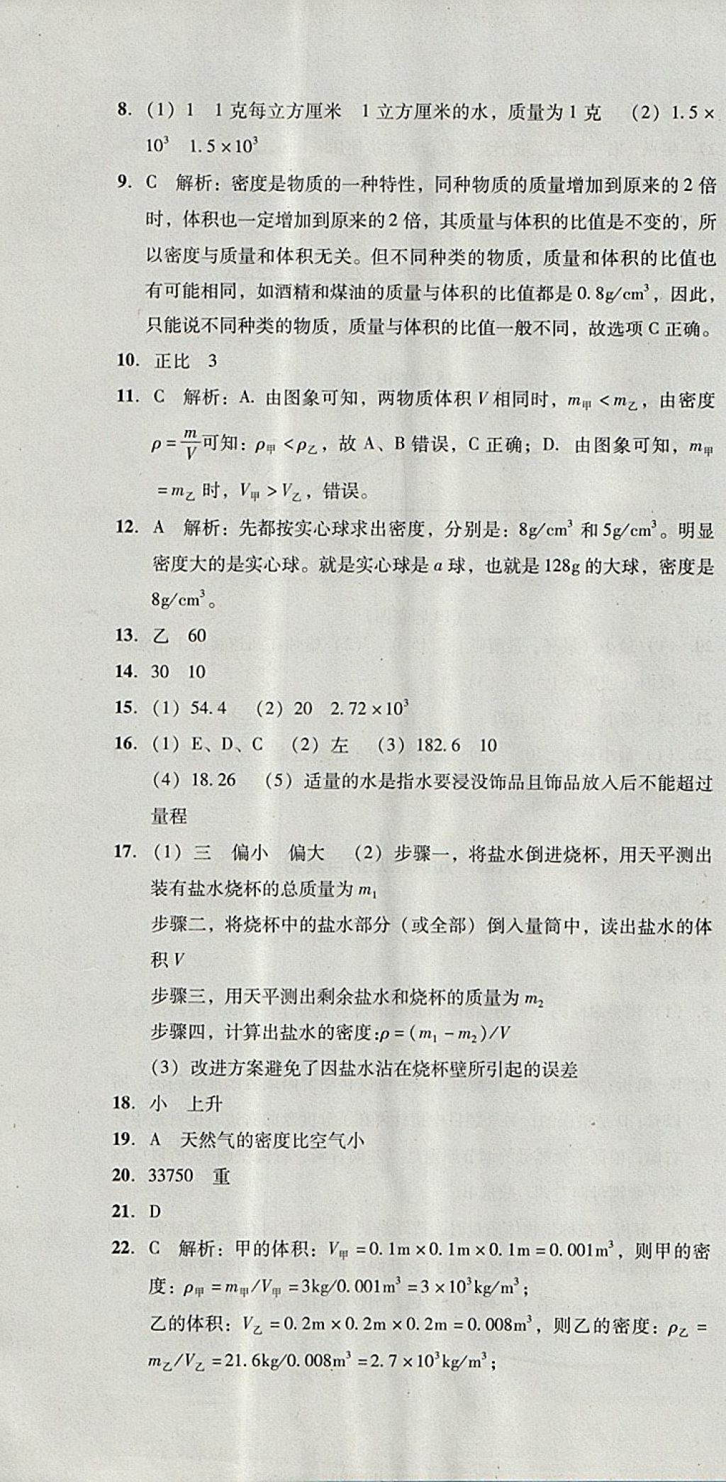 2017年单元加期末复习与测试八年级物理上册人教版 参考答案第22页