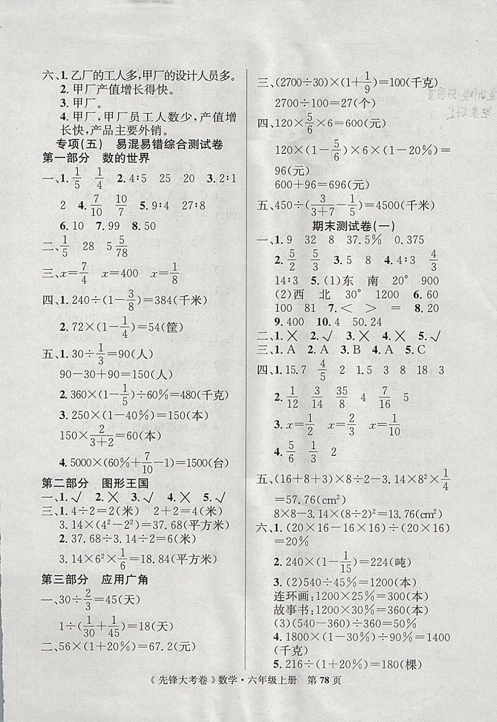 2017年單元加期末復(fù)習(xí)先鋒大考卷六年級數(shù)學(xué)上冊人教版 參考答案第6頁