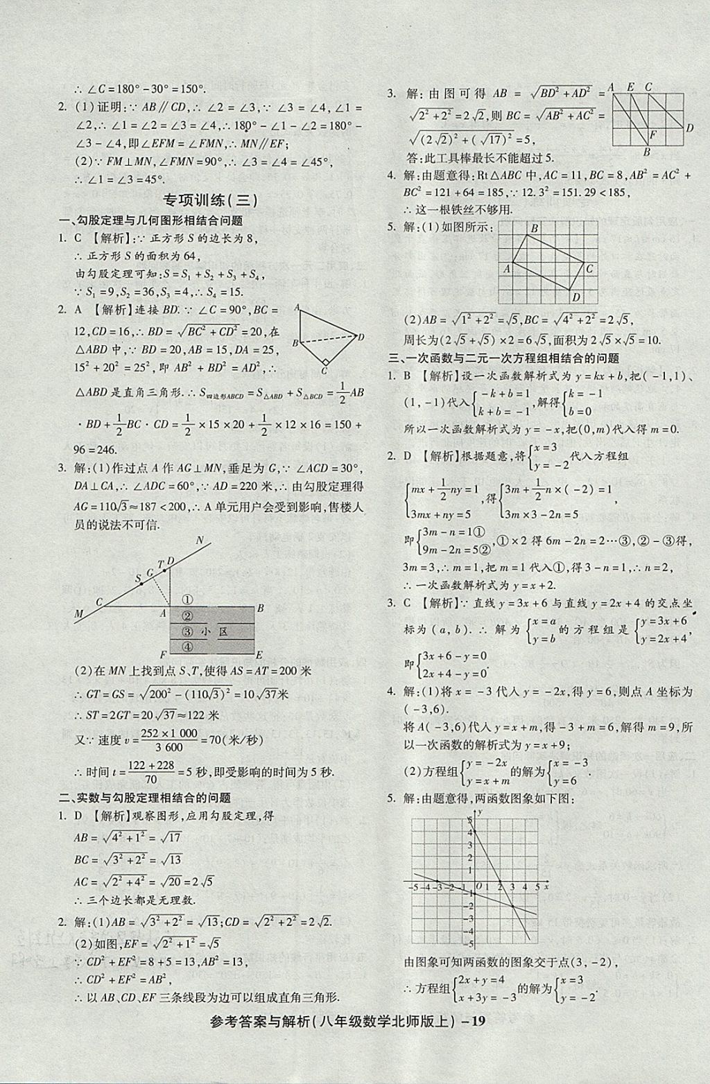 2017年練考通全優(yōu)卷八年級(jí)數(shù)學(xué)上冊(cè)北師大版 參考答案第19頁