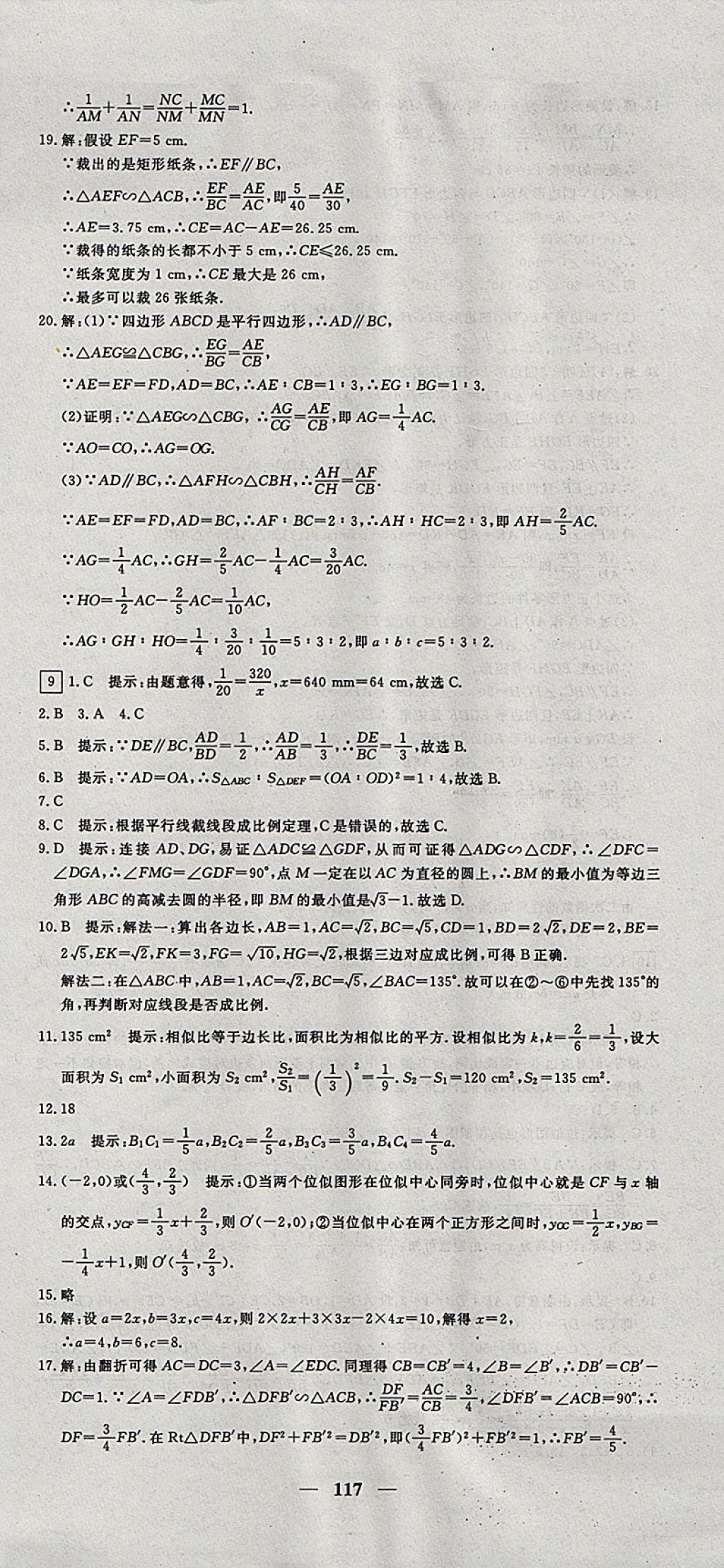 2017年王后雄黄冈密卷九年级数学上册沪科版 参考答案第9页