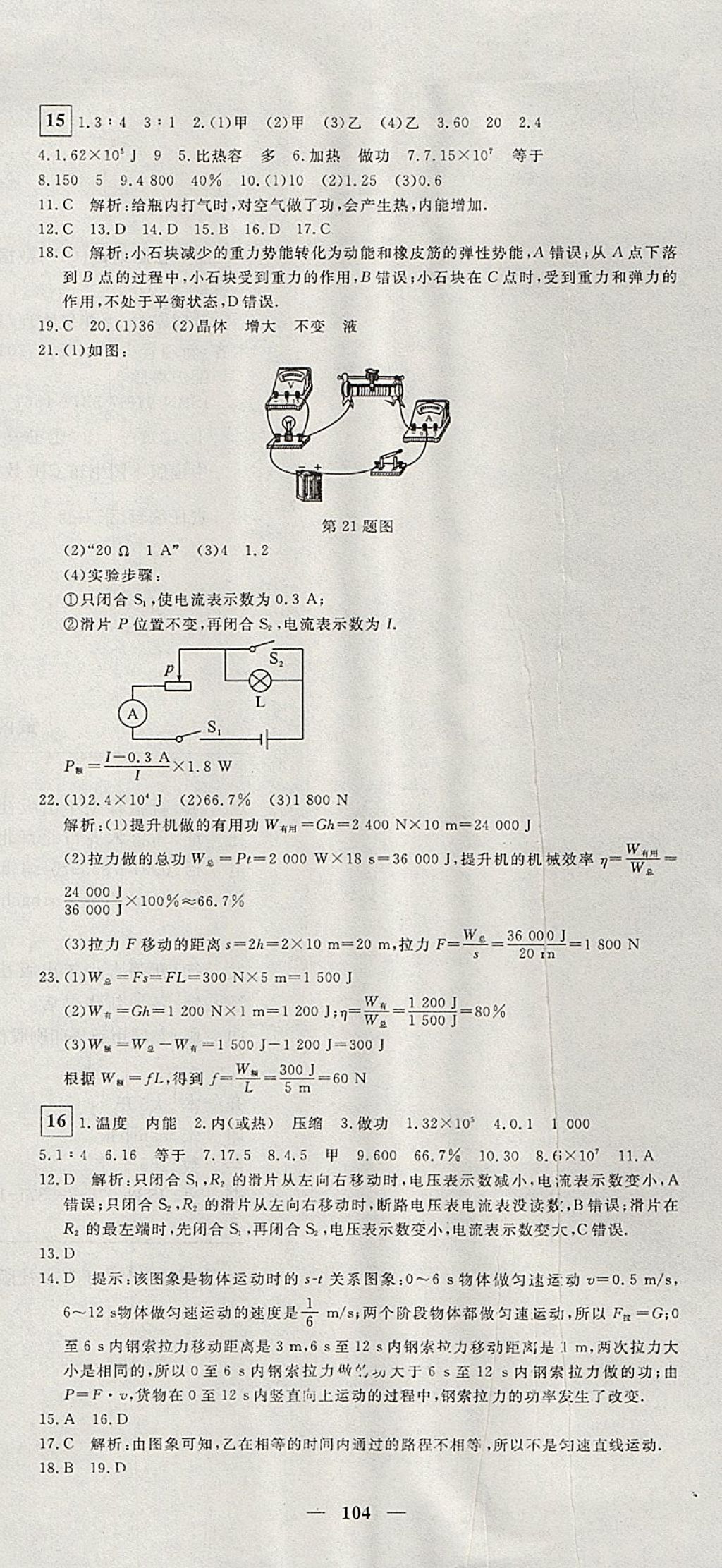 2017年王后雄黄冈密卷九年级物理上册沪粤版 参考答案第8页