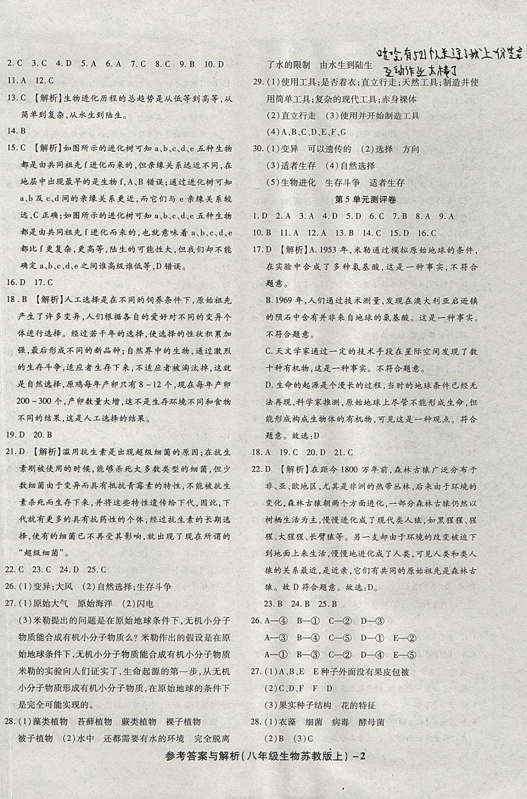 2017年练考通全优卷八年级生物上册苏教版 参考答案第2页