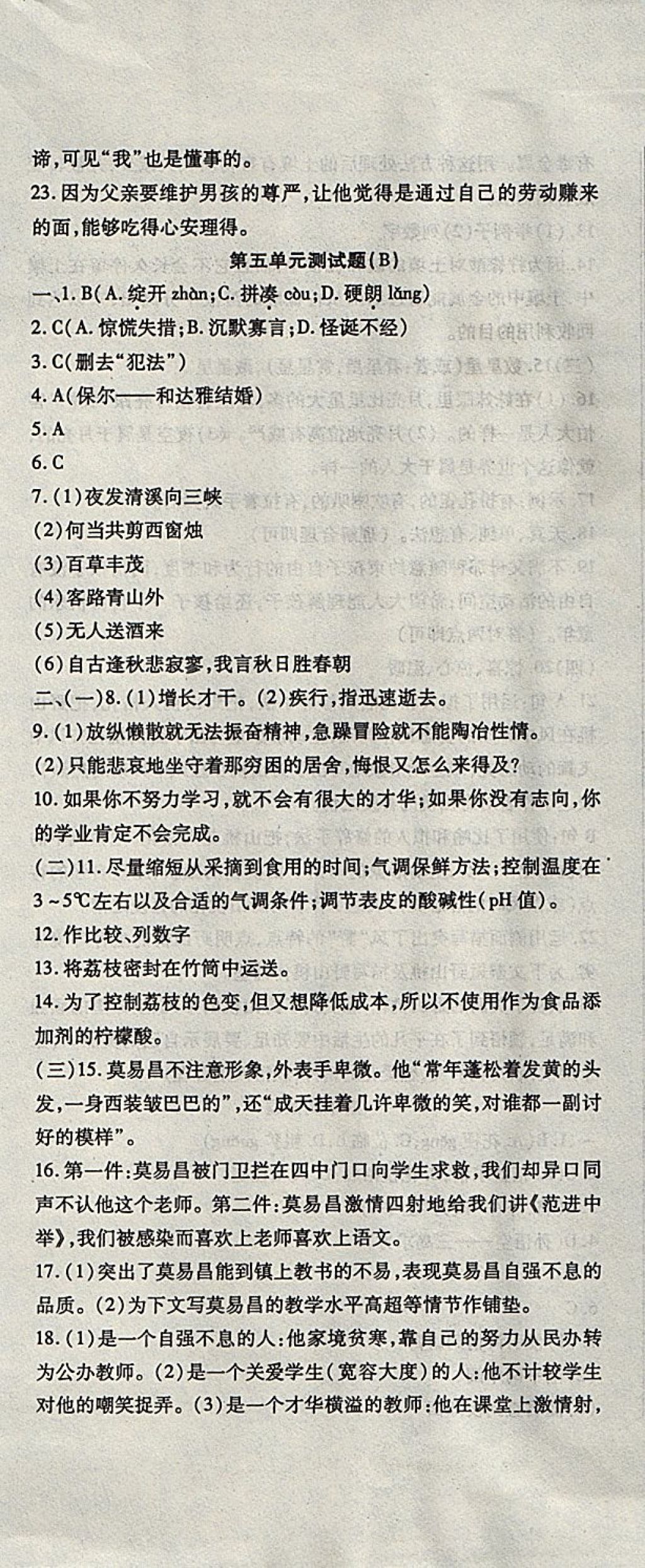 2017年精析巧练阶段性同步复习与测试七年级语文上册 参考答案第14页