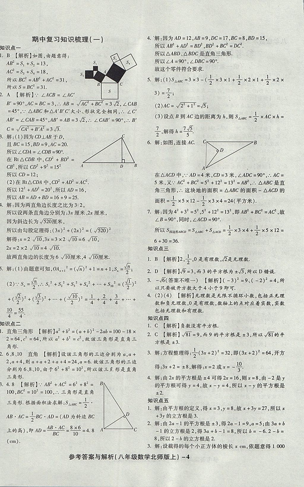 2017年练考通全优卷八年级数学上册北师大版 参考答案第4页