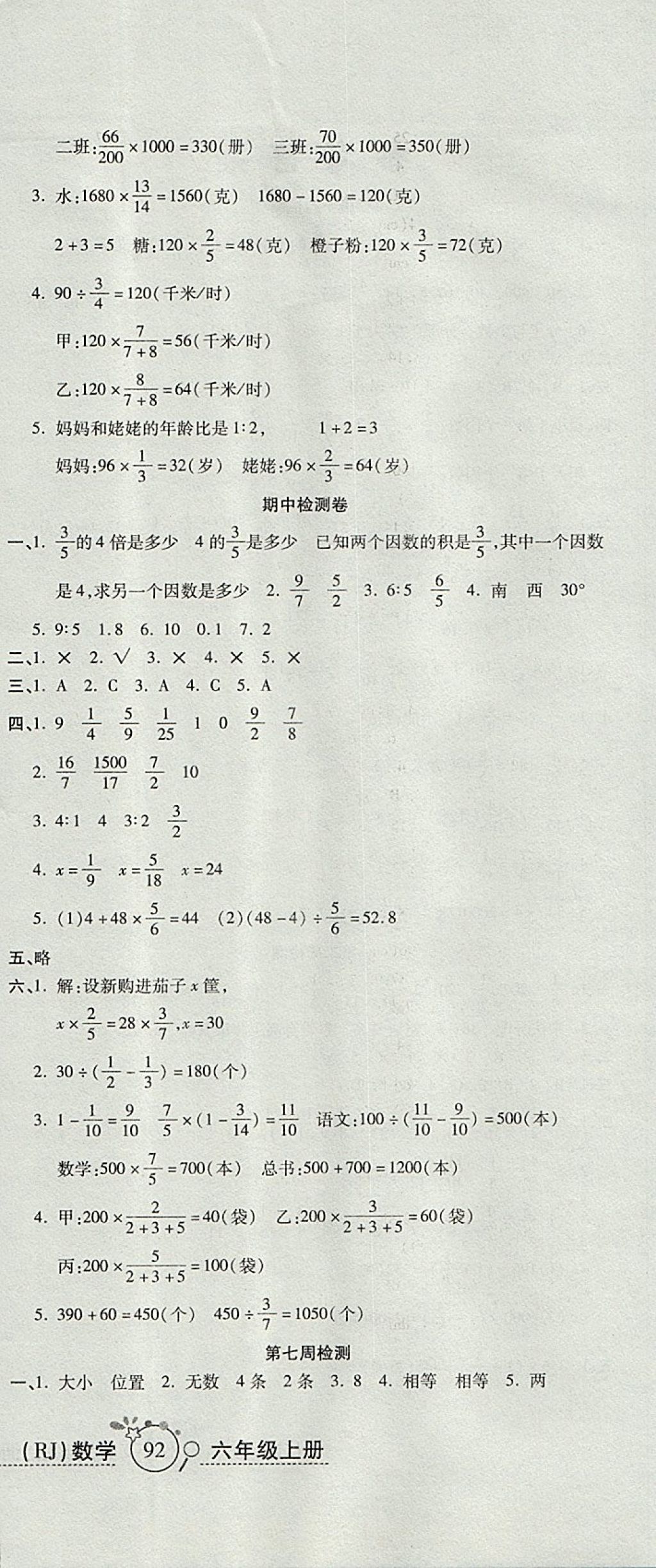 2017年开心一卷通全优大考卷六年级数学上册人教版 参考答案第6页