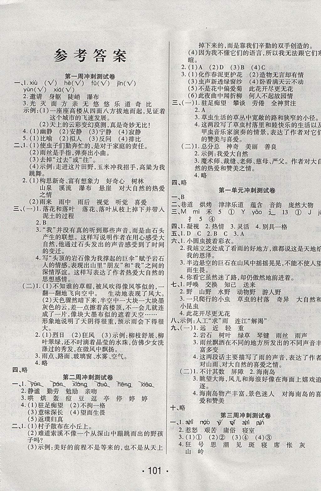 2017年沖刺100分六年級語文上冊人教版西安出版社 參考答案第1頁