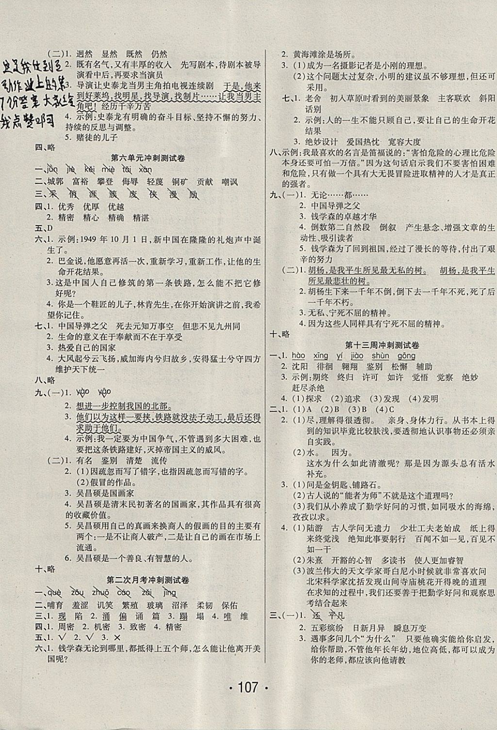 2017年沖刺100分六年級語文上冊蘇教版西安出版社 參考答案第7頁