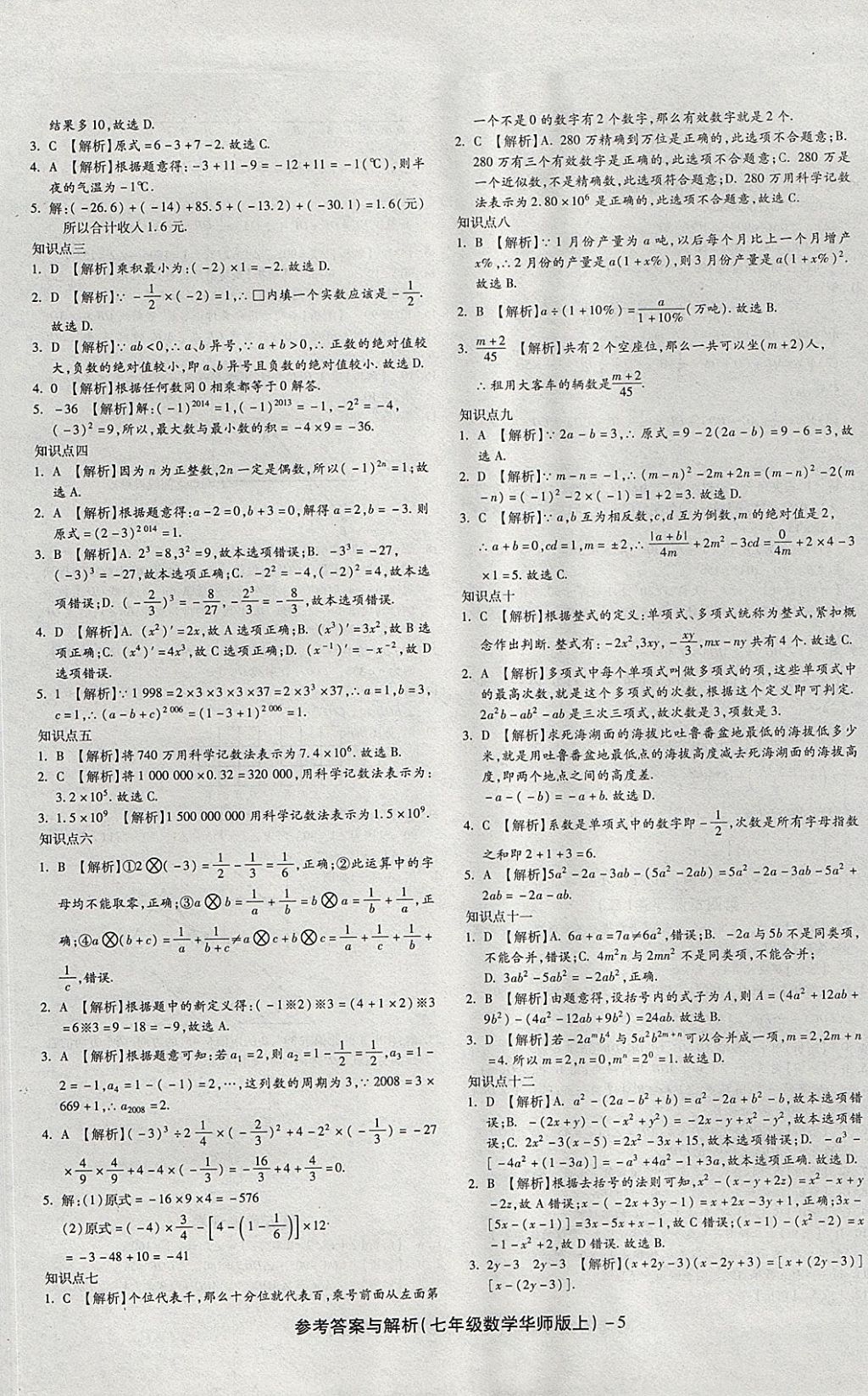 2017年練考通全優(yōu)卷七年級數(shù)學上冊華師大版 參考答案第5頁