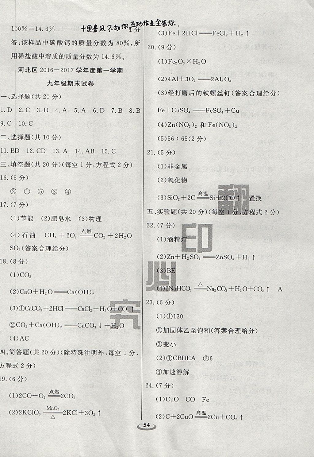 2017年暢響雙優(yōu)卷九年級化學上冊人教版天津?qū)Ｓ?nbsp;參考答案第14頁