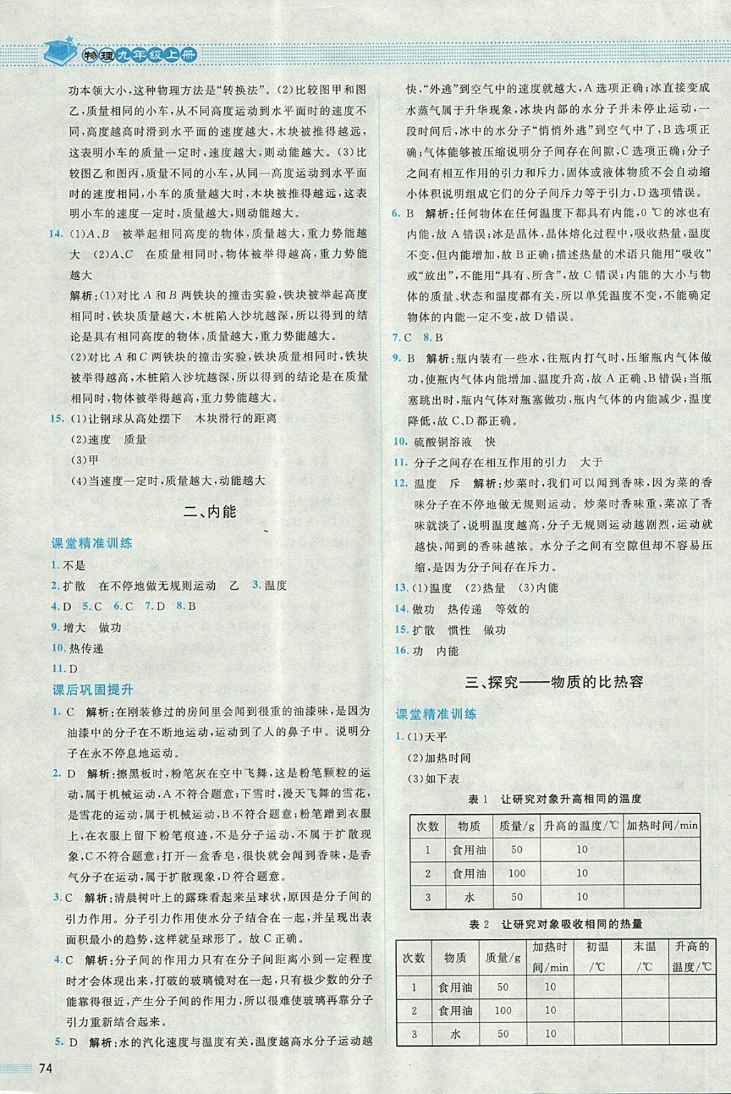 2017年課堂精練九年級(jí)物理上冊(cè)北師大版 參考答案第2頁