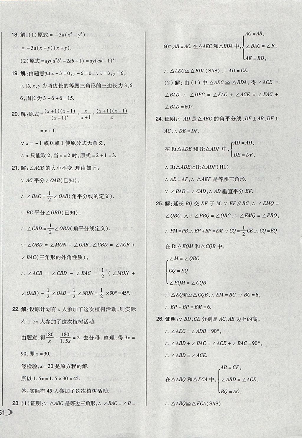 2017年單元加期末自主復(fù)習(xí)與測試八年級數(shù)學(xué)上冊人教版 參考答案第18頁