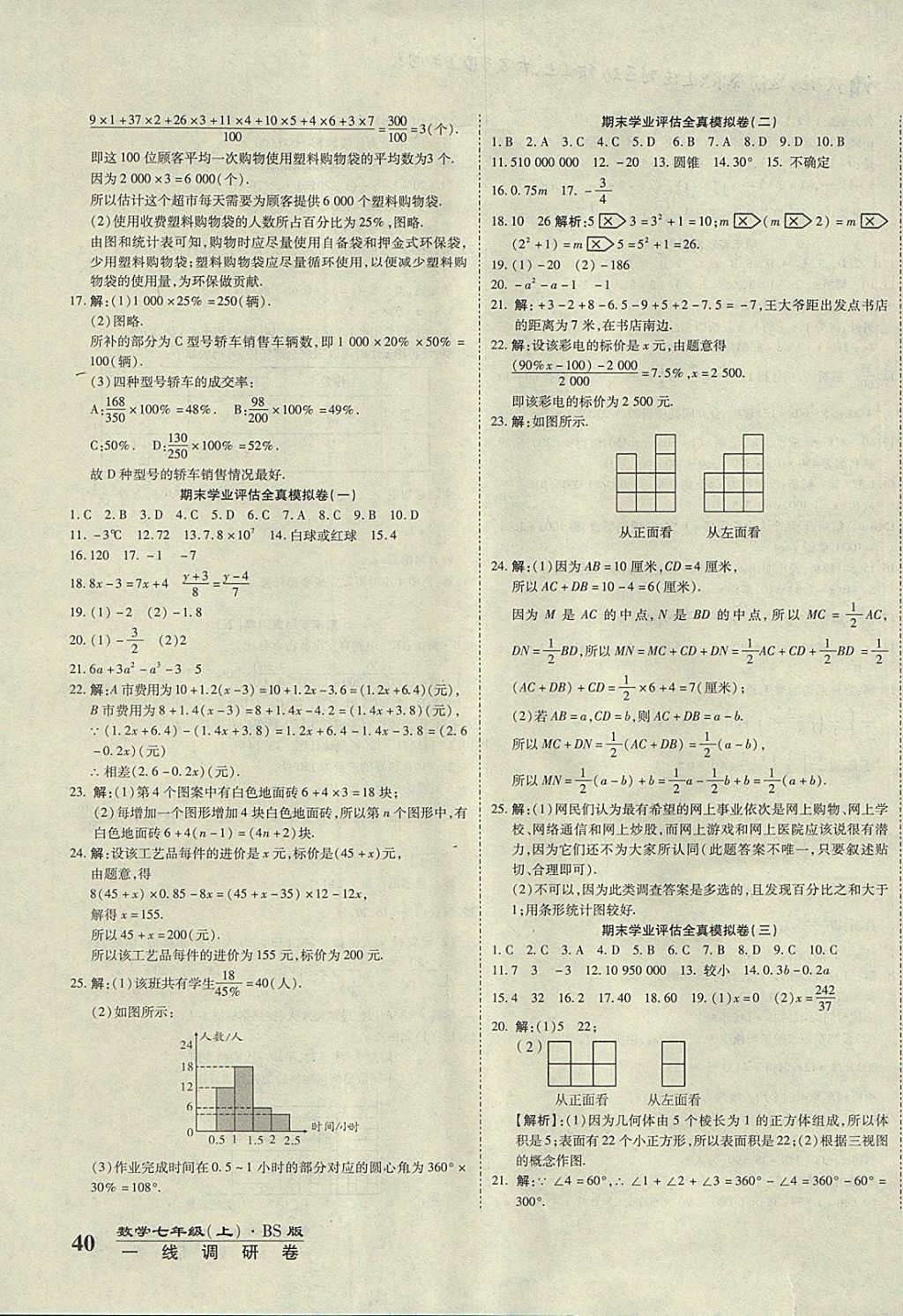 2017年一線調(diào)研卷七年級數(shù)學(xué)上冊北師大版 參考答案第7頁