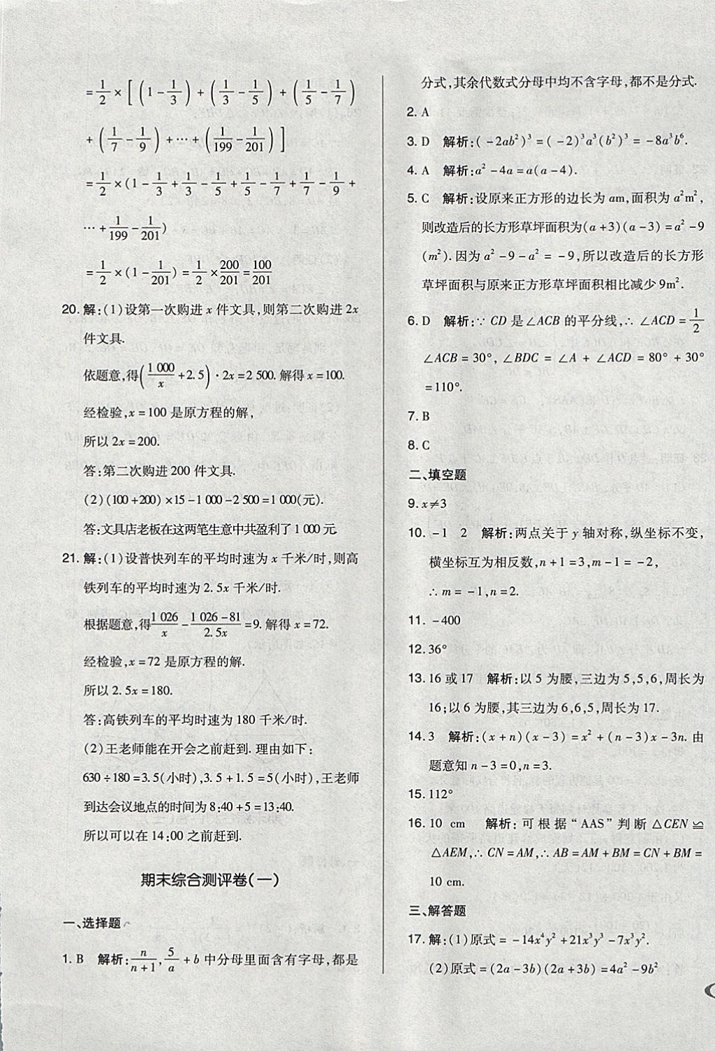 2017年單元加期末自主復(fù)習(xí)與測試八年級數(shù)學(xué)上冊人教版 參考答案第17頁