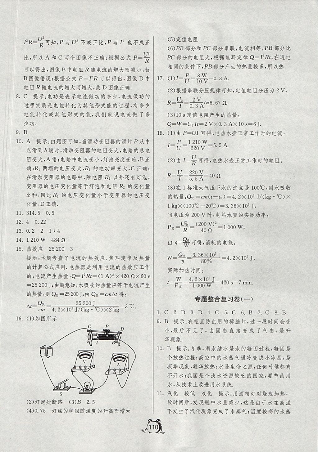 2017年单元双测全程提优测评卷九年级物理上册沪科版 参考答案第14页