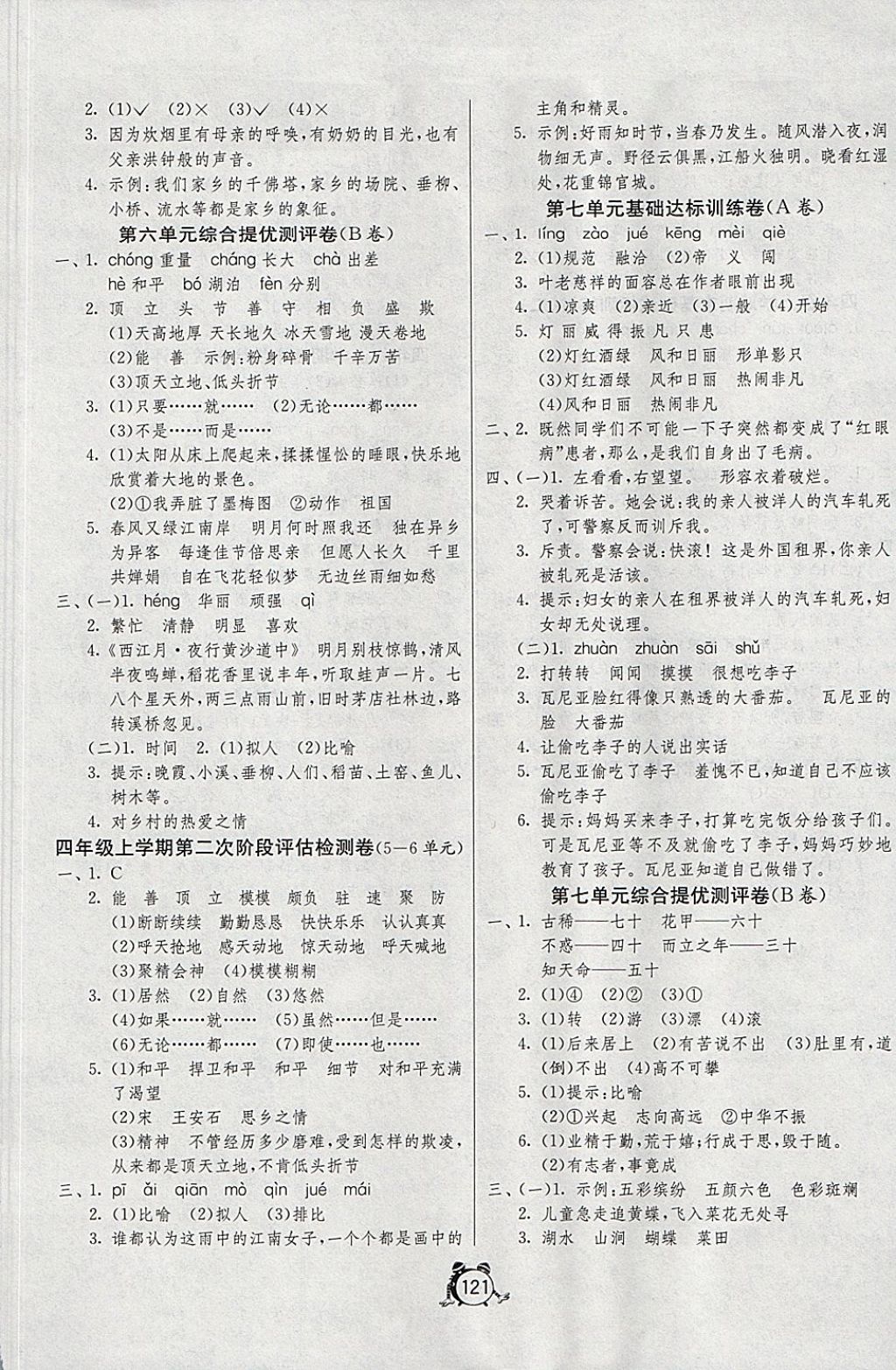 2017年單元雙測同步達標活頁試卷四年級語文上冊魯教版五四制 參考答案第5頁