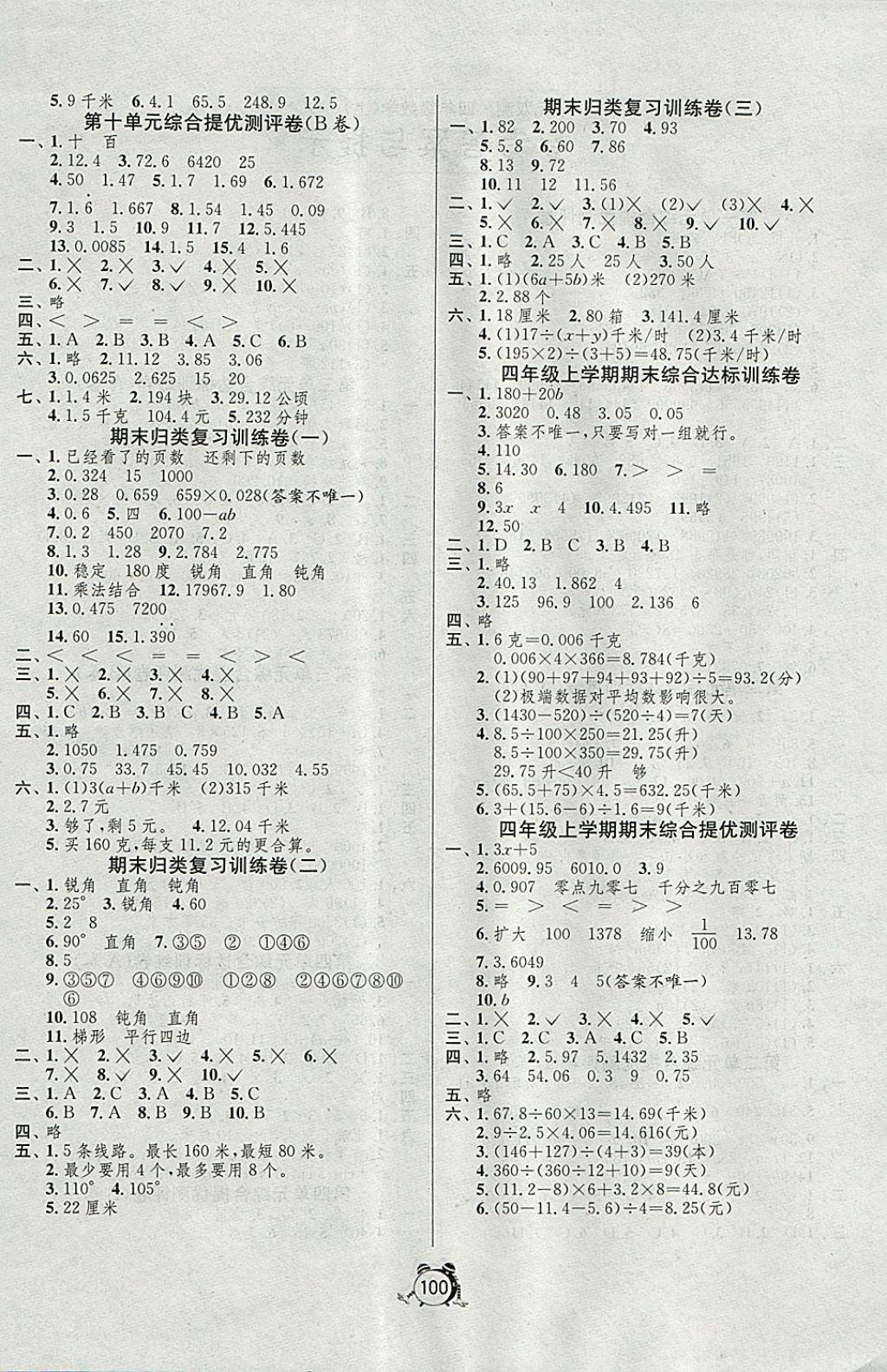 2017年单元双测同步达标活页试卷四年级数学上册青岛版五四制 参考答案第4页