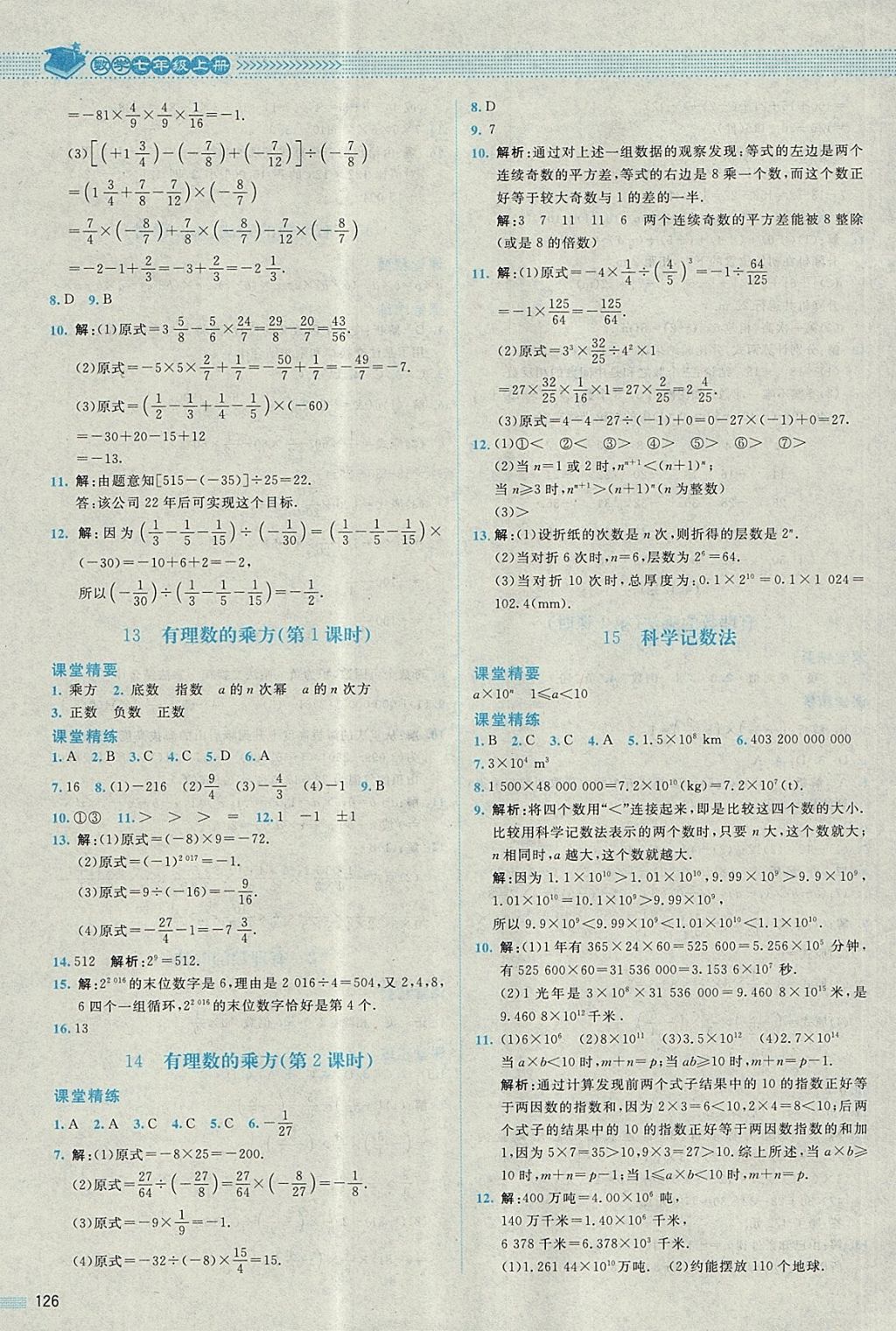 2017年課堂精練七年級數學上冊北師大版四川專版 參考答案第7頁