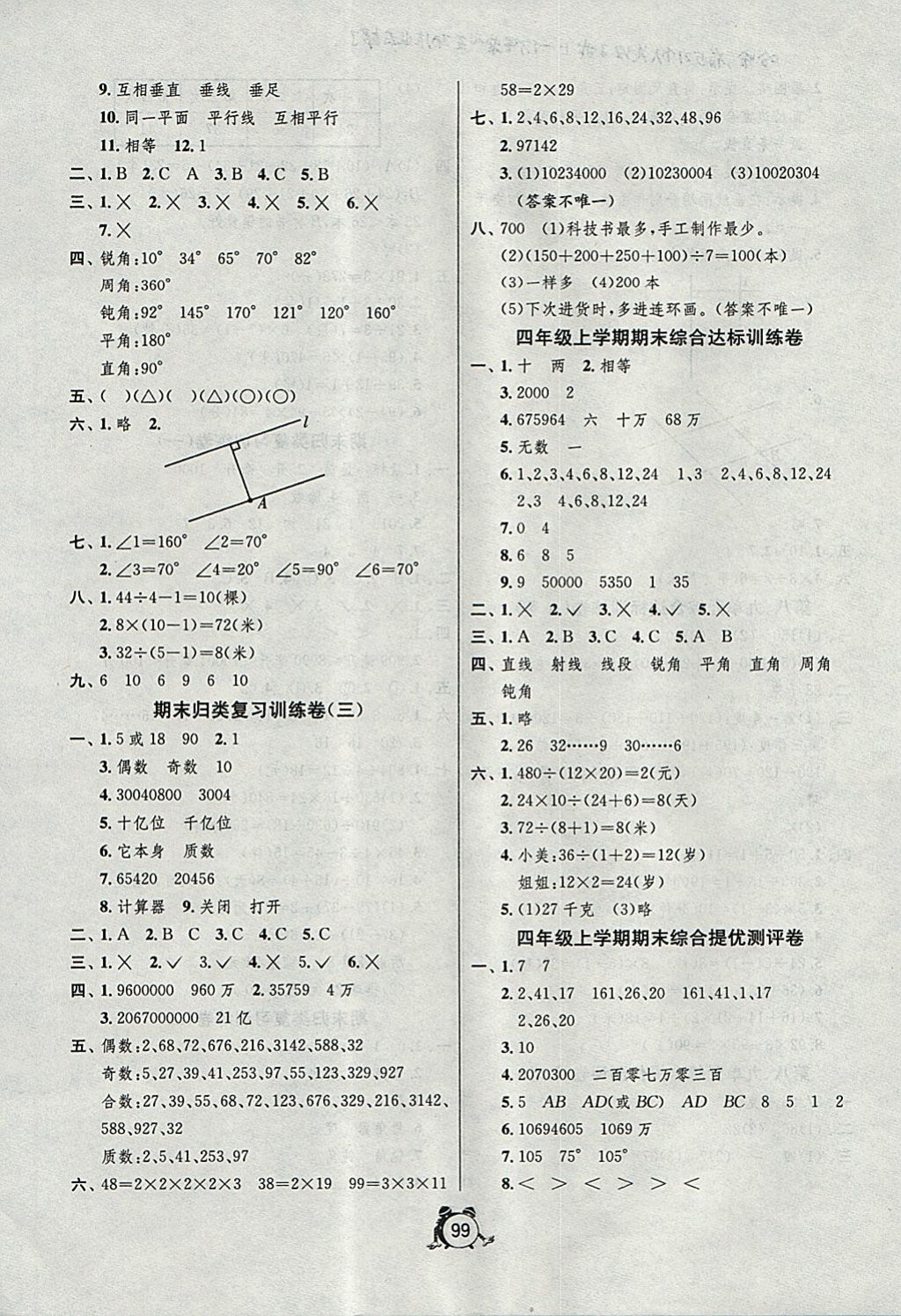 2017年单元双测同步达标活页试卷四年级数学上册冀教版 参考答案第7页