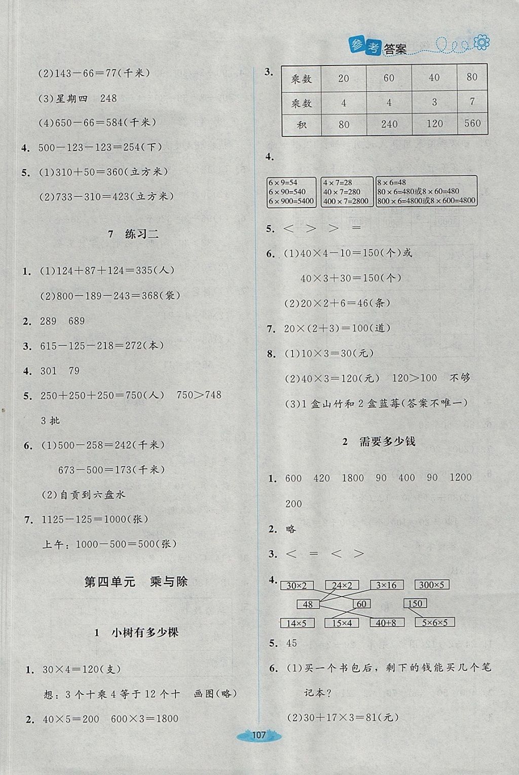 2017年课堂精练三年级数学上册北师大版 参考答案第5页