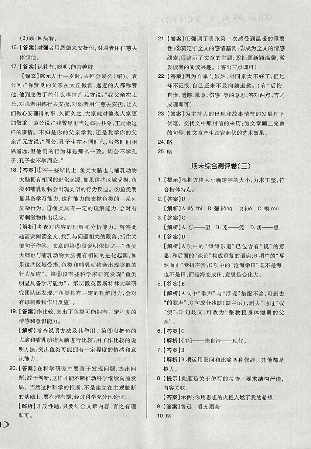 2017年單元加期末自主復(fù)習(xí)與測試七年級語文上冊人教版 參考答案第22頁