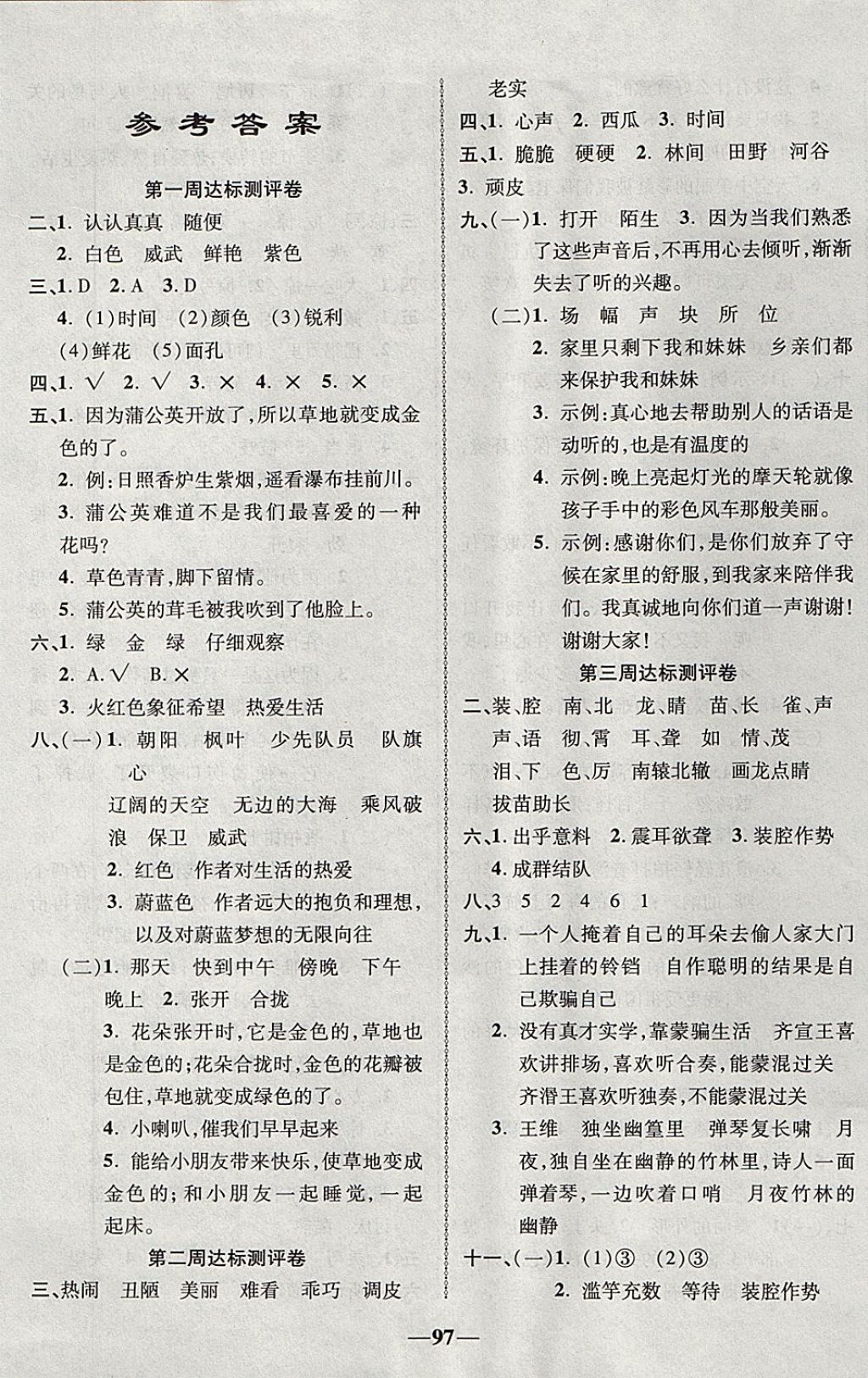 2017年優(yōu)加全能大考卷三年級語文上冊北師大版 參考答案第1頁