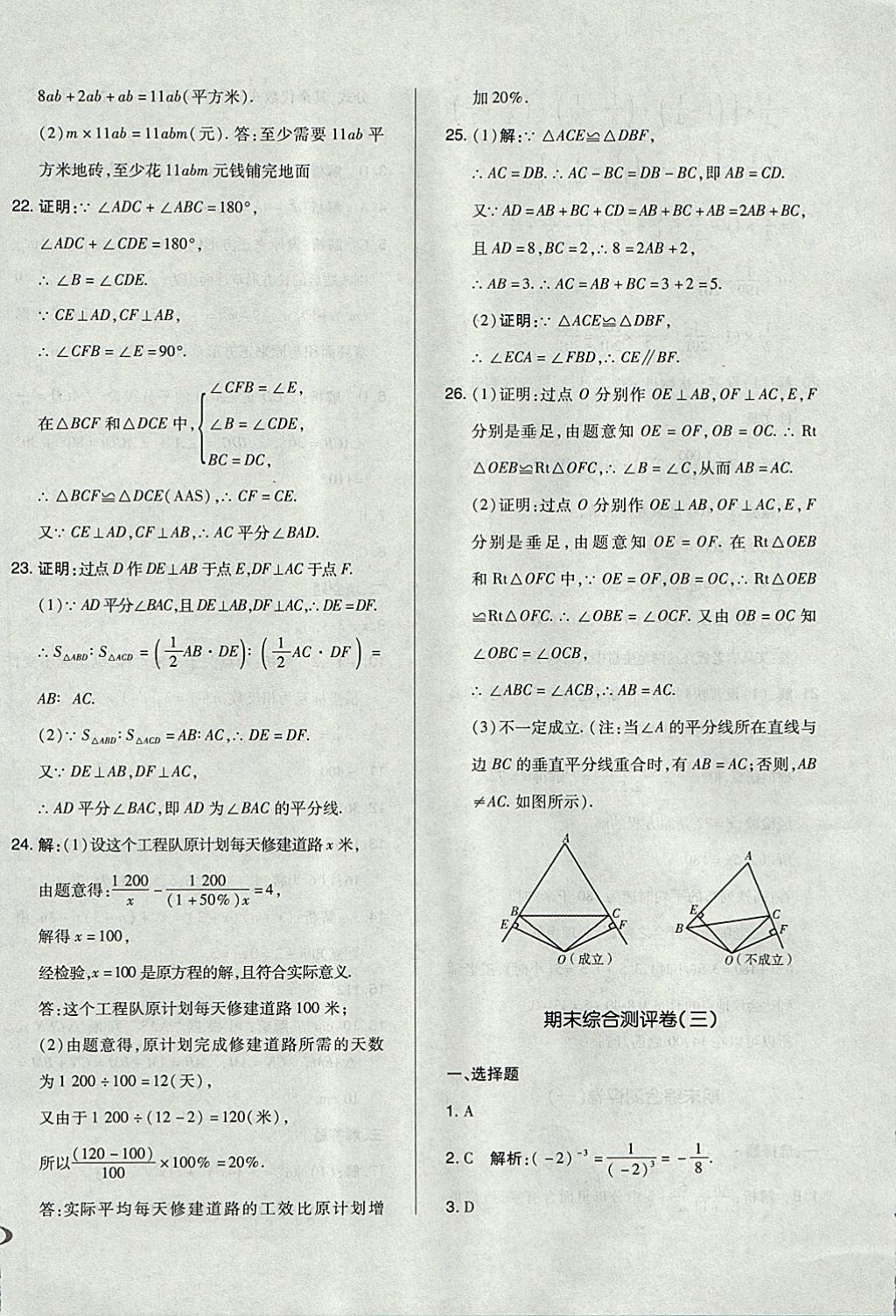 2017年單元加期末自主復(fù)習(xí)與測試八年級數(shù)學(xué)上冊人教版 參考答案第20頁