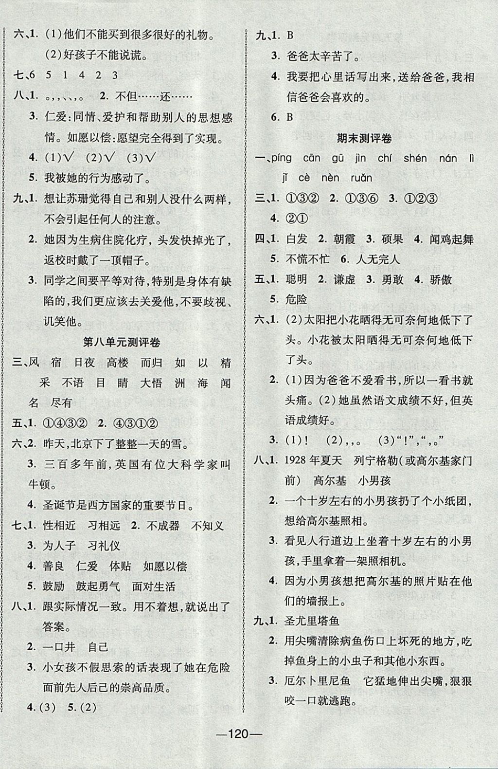 2017年優(yōu)加全能大考卷三年級(jí)語(yǔ)文上冊(cè)人教版 參考答案第8頁(yè)