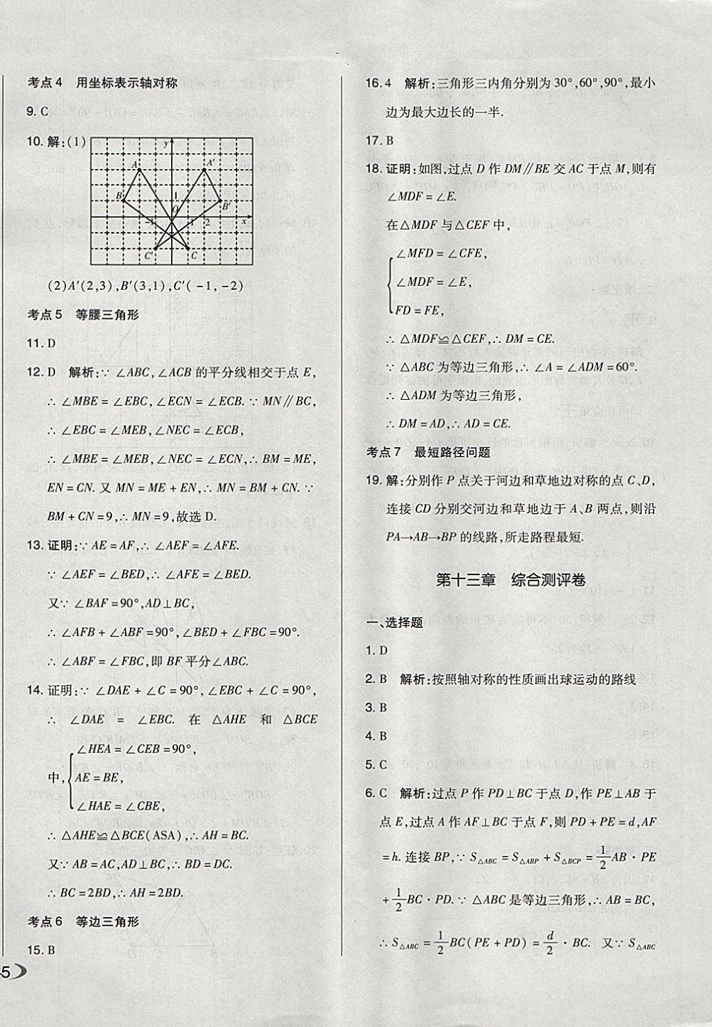 2017年單元加期末自主復習與測試八年級數(shù)學上冊人教版 參考答案第6頁