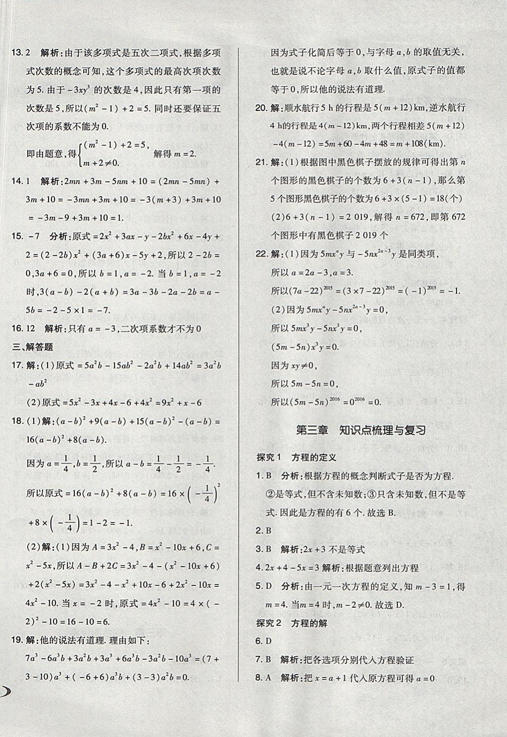 2017年单元加期末自主复习与测试七年级数学上册人教版 参考答案第6页