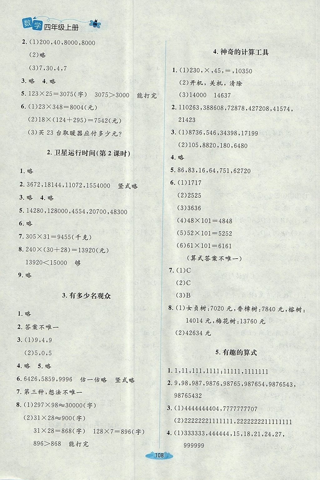 2017年課堂精練四年級數(shù)學(xué)上冊北師大版吉林 參考答案第4頁