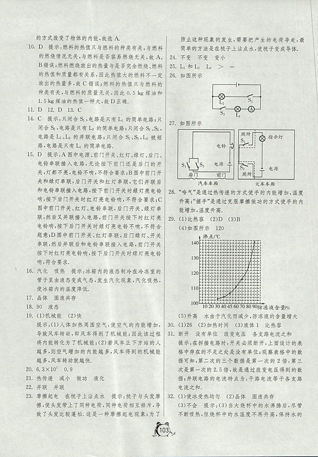 2017年单元双测全程提优测评卷九年级物理上册沪科版 参考答案第7页