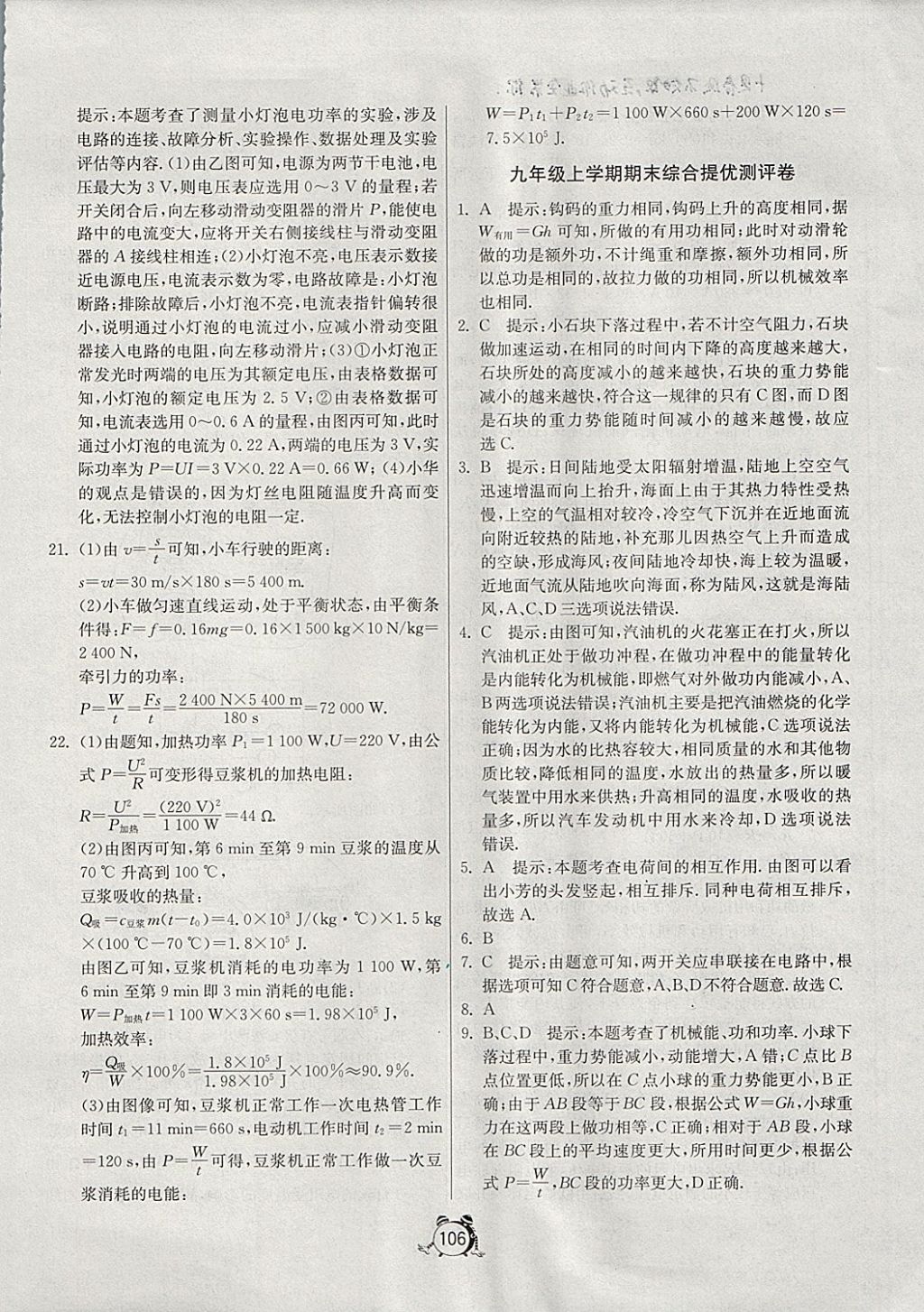 2017年单元双测全程提优测评卷九年级物理上册沪粤版 参考答案第22页