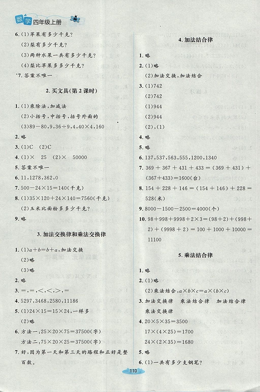 2017年课堂精练四年级数学上册北师大版 参考答案第6页