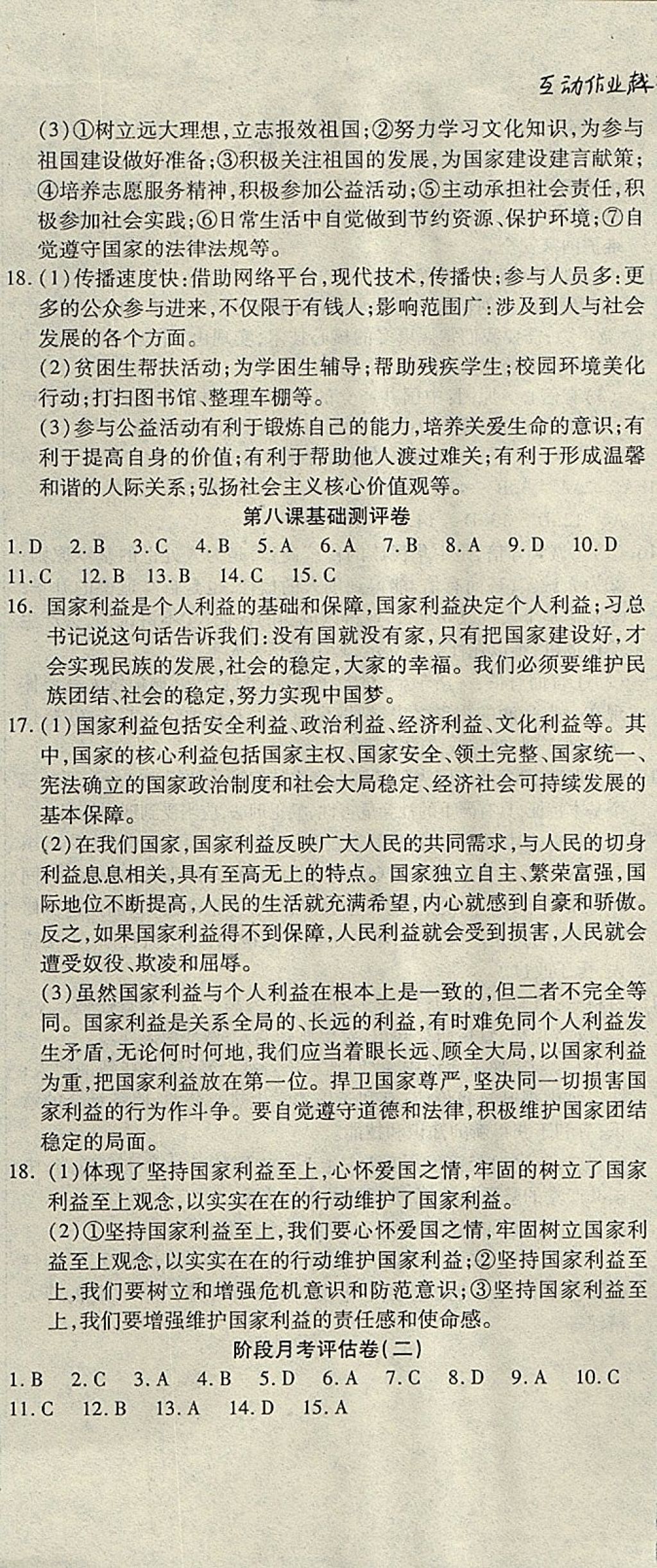 2017年一線調(diào)研卷八年級道德與法治上冊人教版 參考答案第8頁