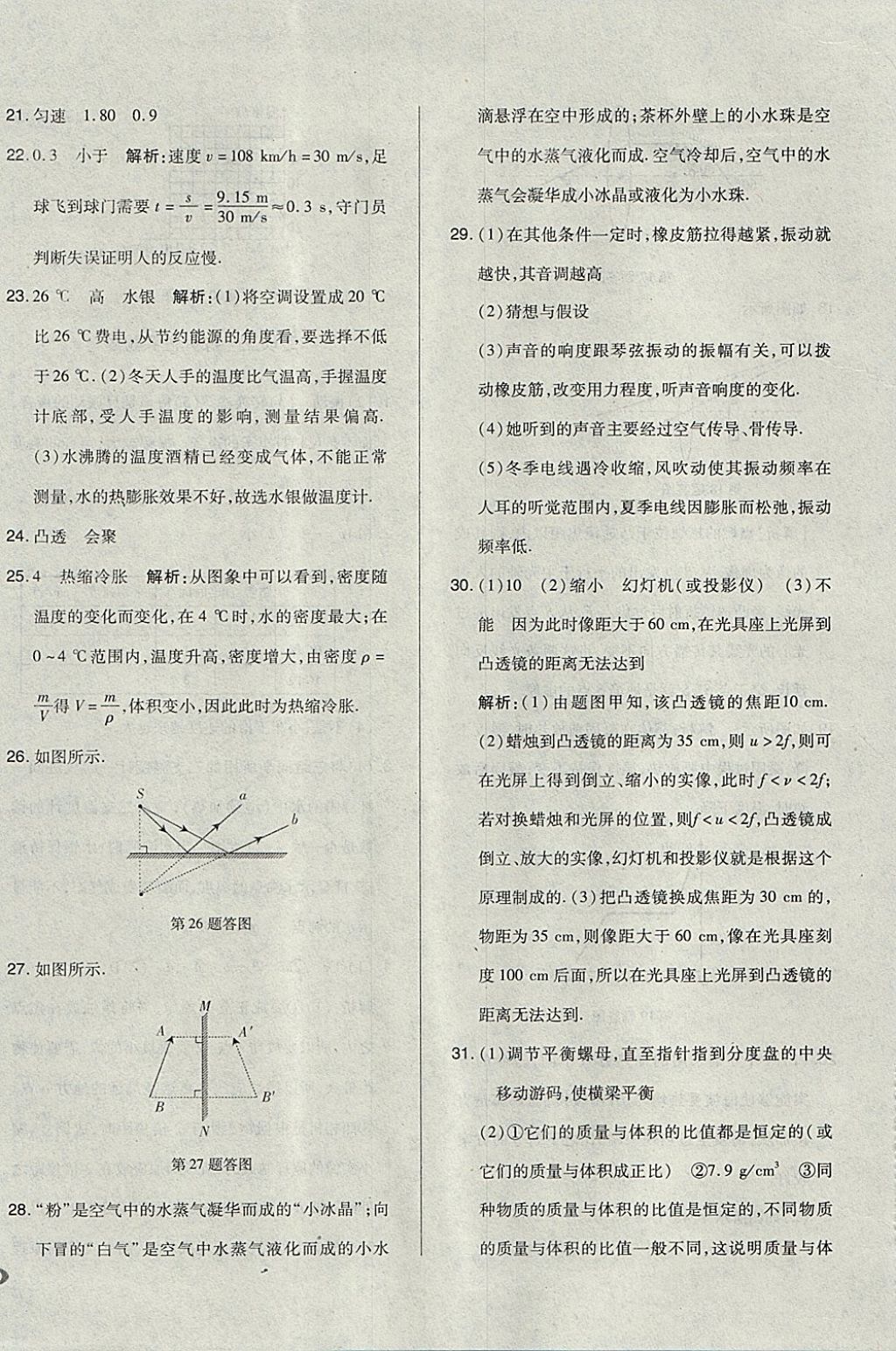 2017年單元加期末自主復(fù)習(xí)與測(cè)試八年級(jí)物理上冊(cè)人教版 參考答案第24頁