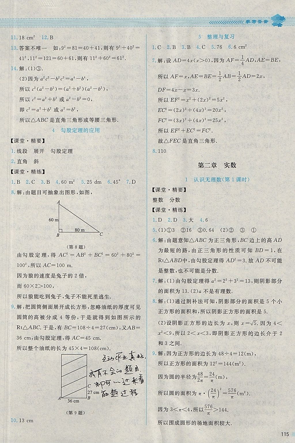 2017年课堂精练八年级数学上册北师大版四川专版 参考答案第2页