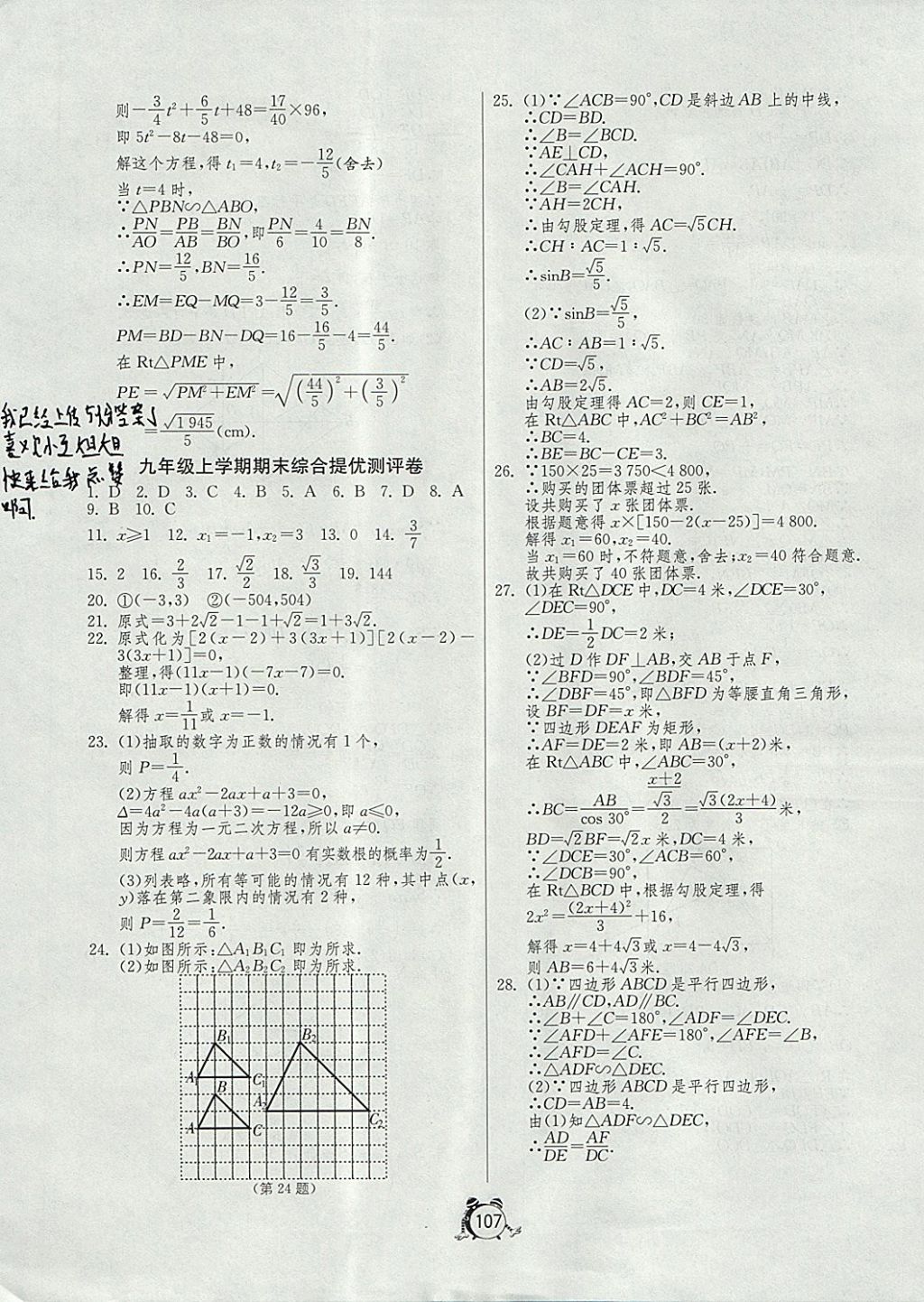 2017年單元雙測全程提優(yōu)測評卷九年級數(shù)學上冊華師大版 參考答案第15頁