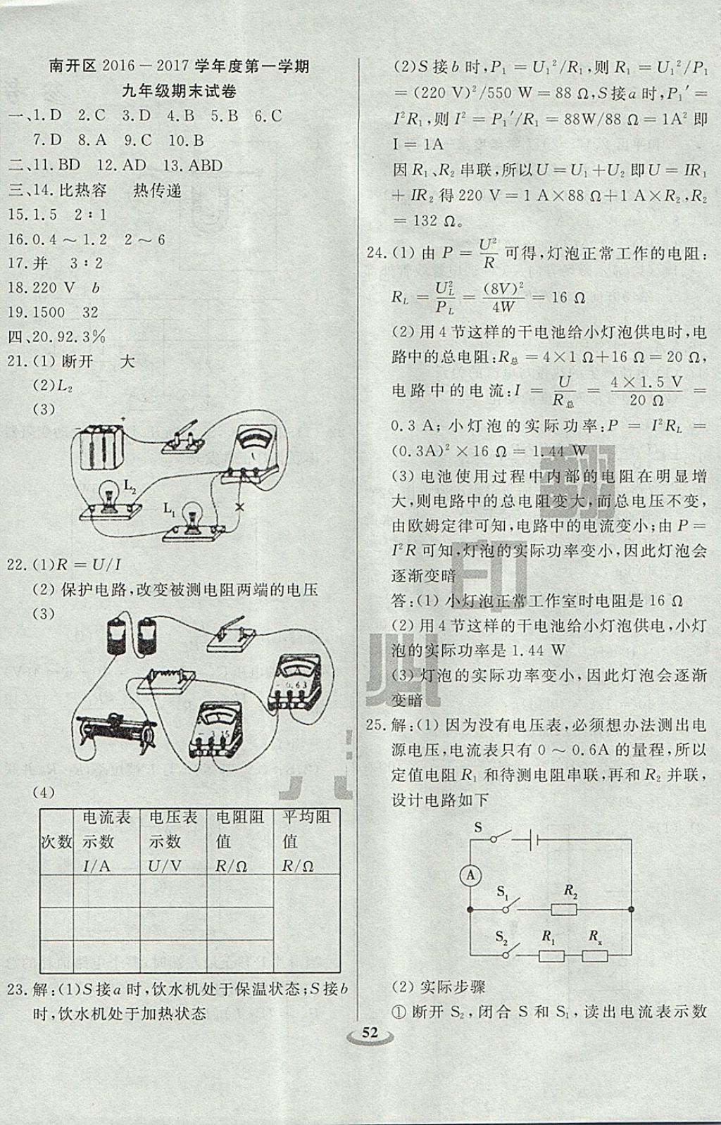 2017年暢響雙優(yōu)卷九年級物理全一冊人教版天津?qū)Ｓ?nbsp;參考答案第12頁