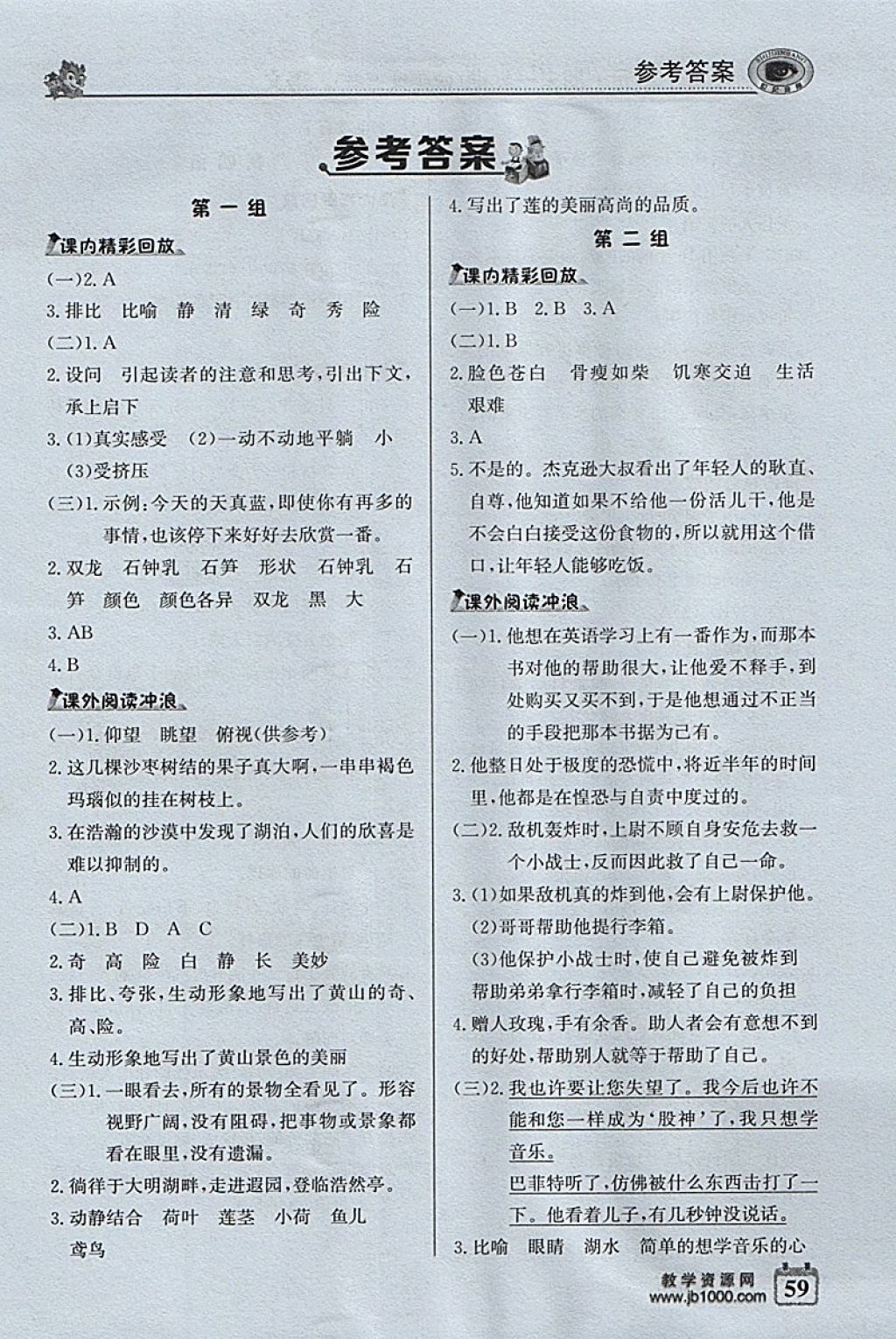 2017年世纪金榜小博士单元期末一卷通四年级语文上册鲁教版 参考答案第1页