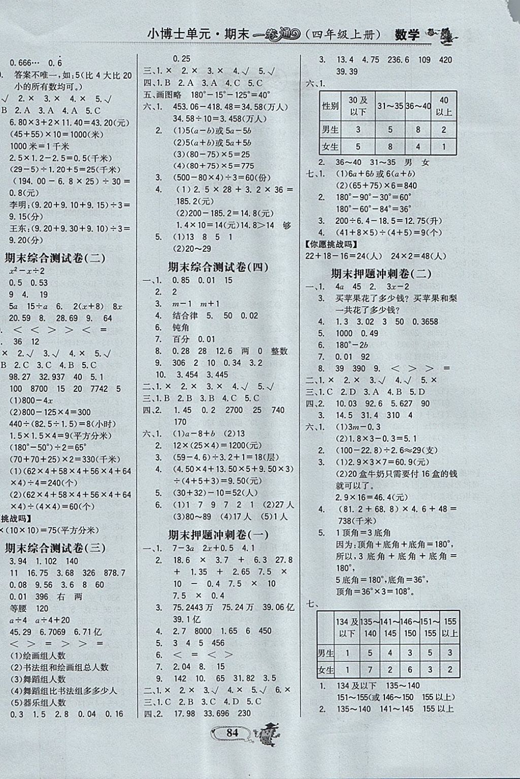 2017年世纪金榜小博士单元期末一卷通四年级数学上册青岛版 参考答案第10页