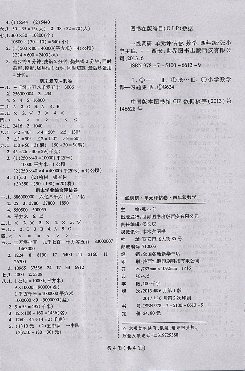 2017年一线调研卷四年级数学上册人教版 参考答案第4页