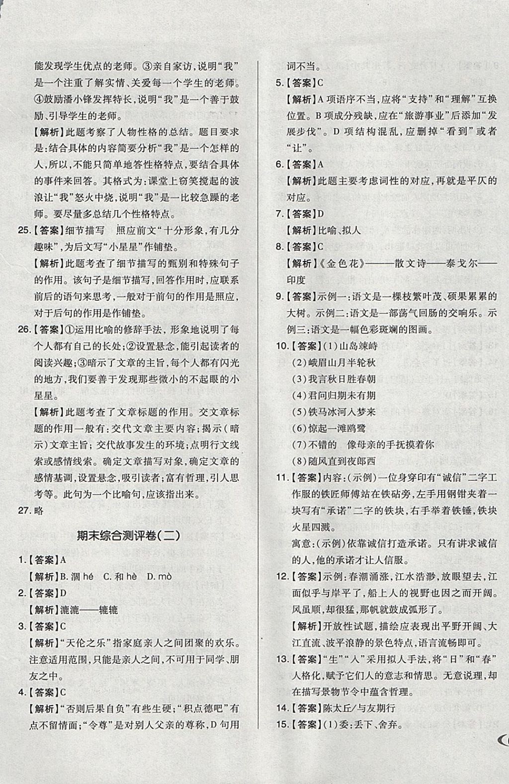 2017年單元加期末自主復習與測試七年級語文上冊人教版 參考答案第21頁