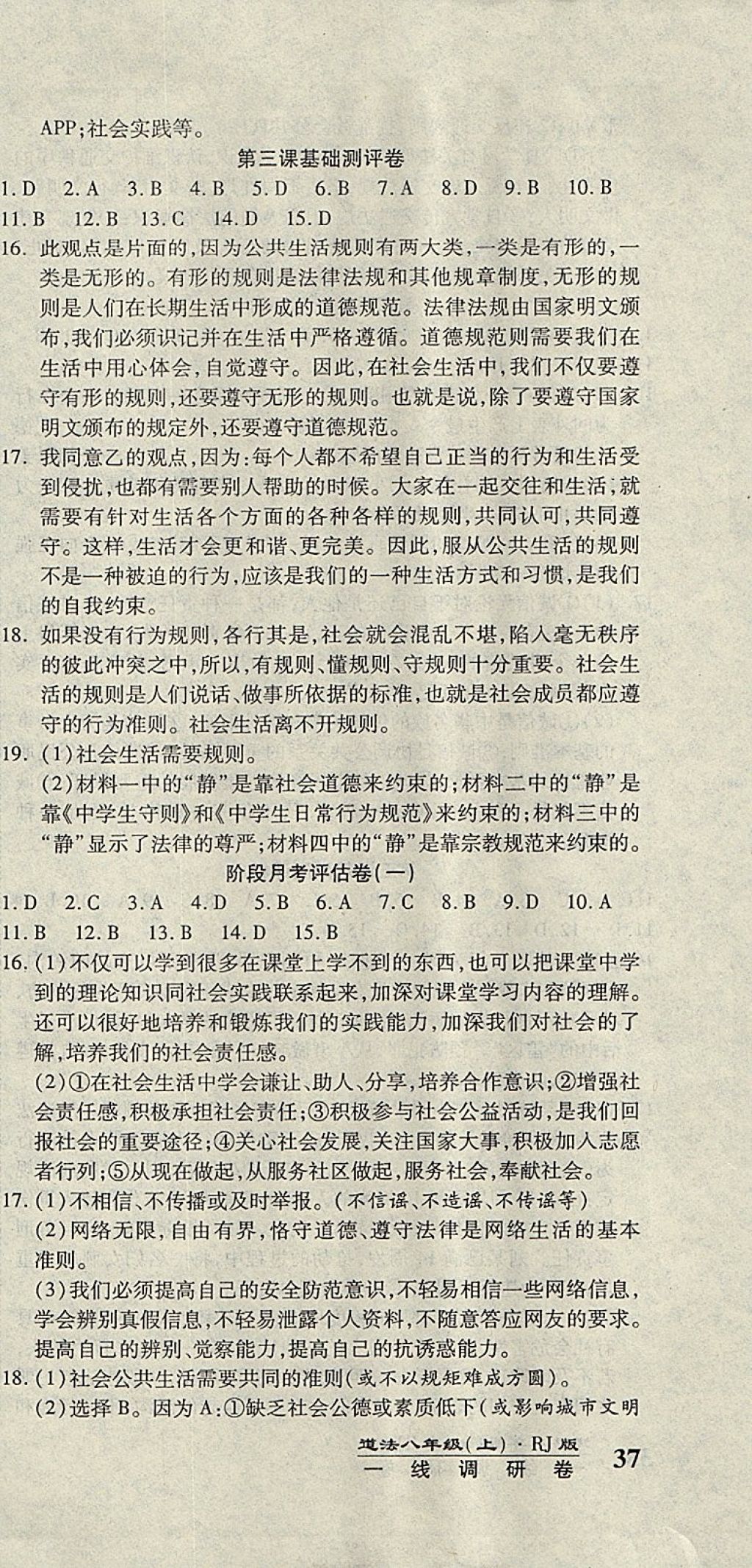 2017年一線調(diào)研卷八年級(jí)道德與法治上冊(cè)人教版 參考答案第3頁(yè)