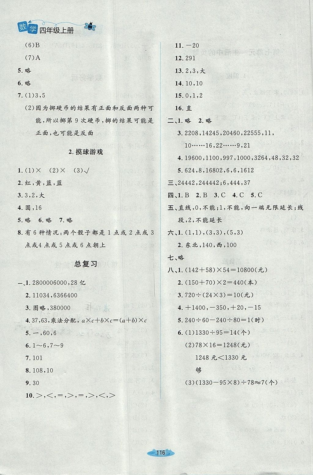 2017年课堂精练四年级数学上册北师大版 参考答案第12页