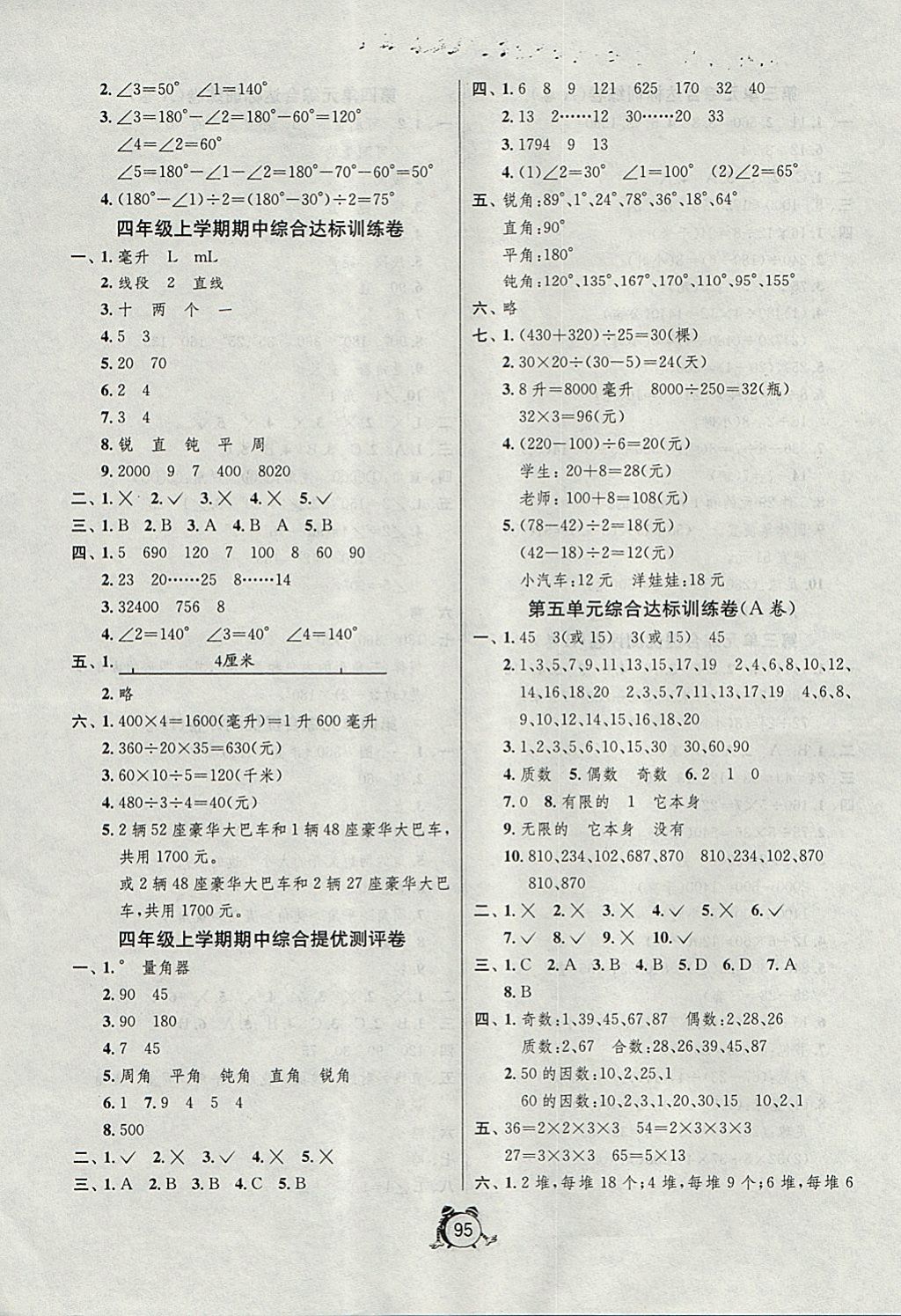 2017年单元双测同步达标活页试卷四年级数学上册冀教版 参考答案第3页