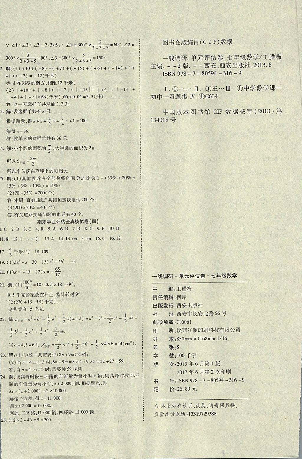 2017年一線調(diào)研卷七年級(jí)數(shù)學(xué)上冊(cè)北師大版 參考答案第8頁(yè)