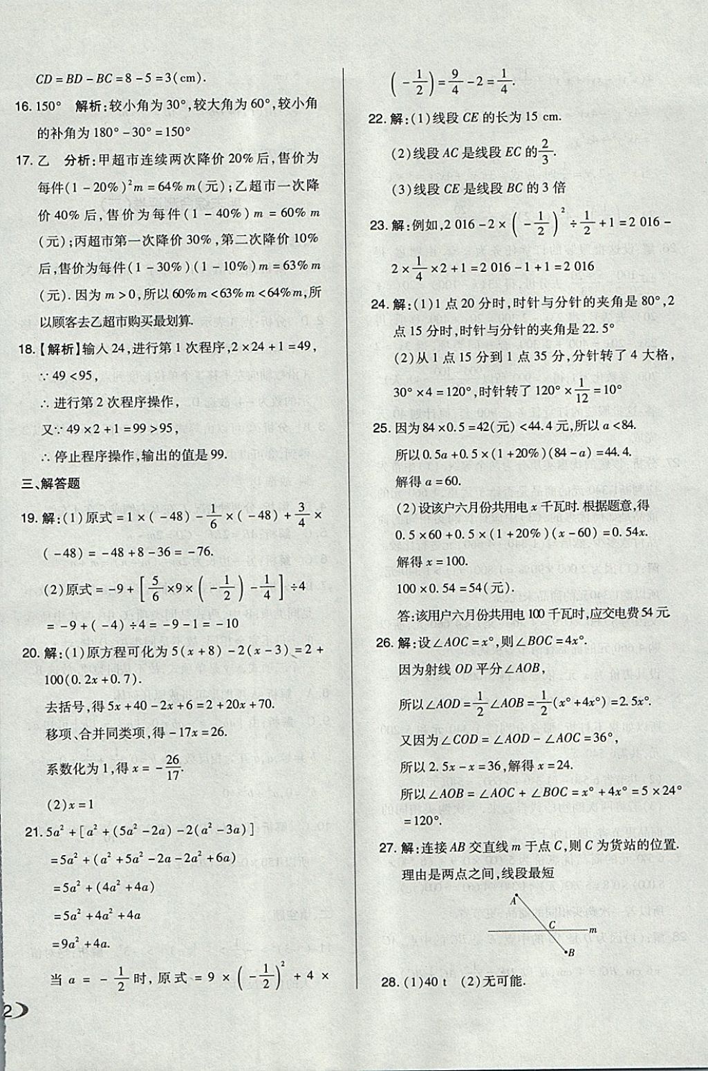 2017年单元加期末自主复习与测试七年级数学上册人教版 参考答案第20页